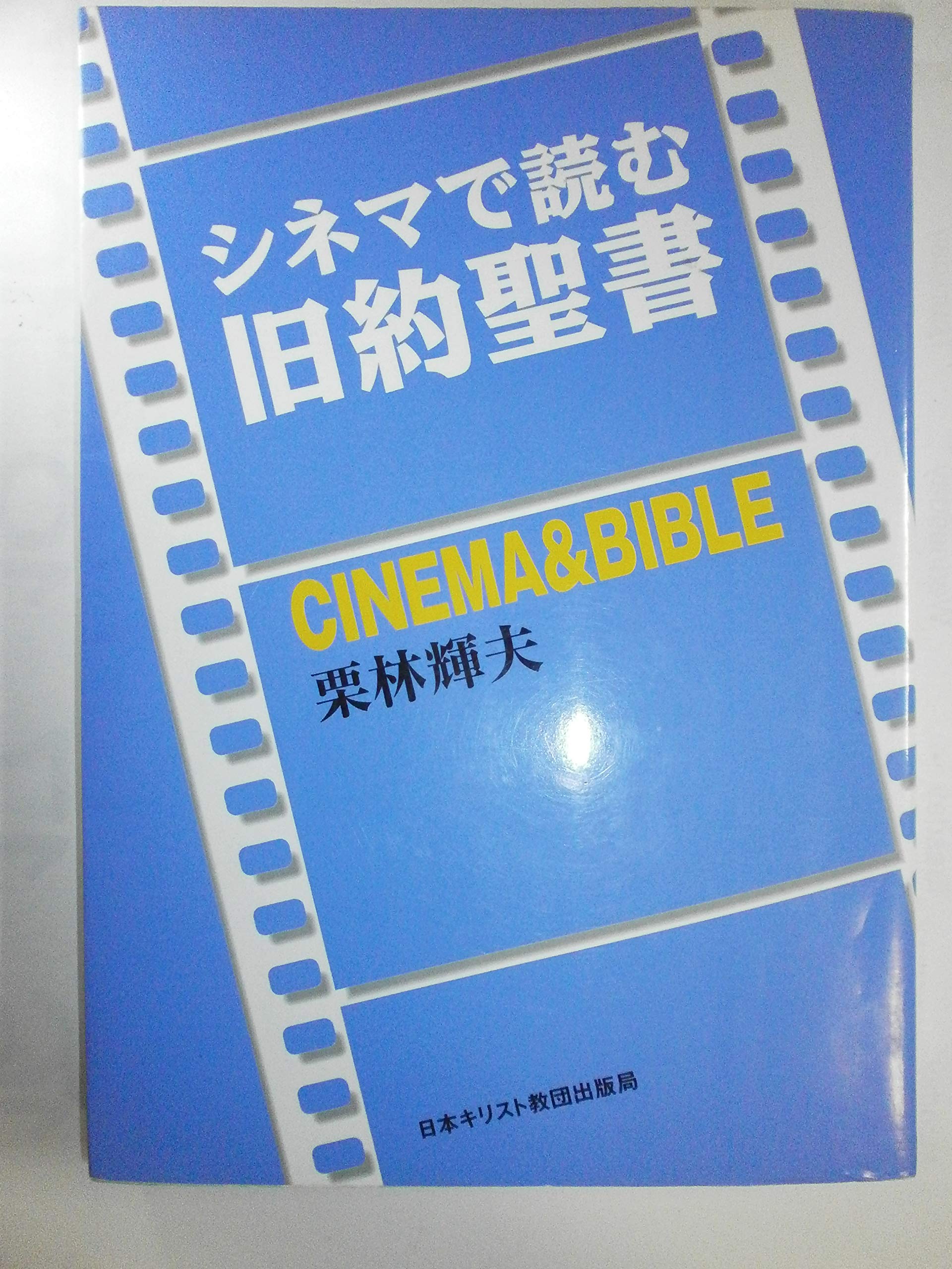 シネマで読む旧約聖書 | 栗林 輝夫 |本 | 通販 | Amazon