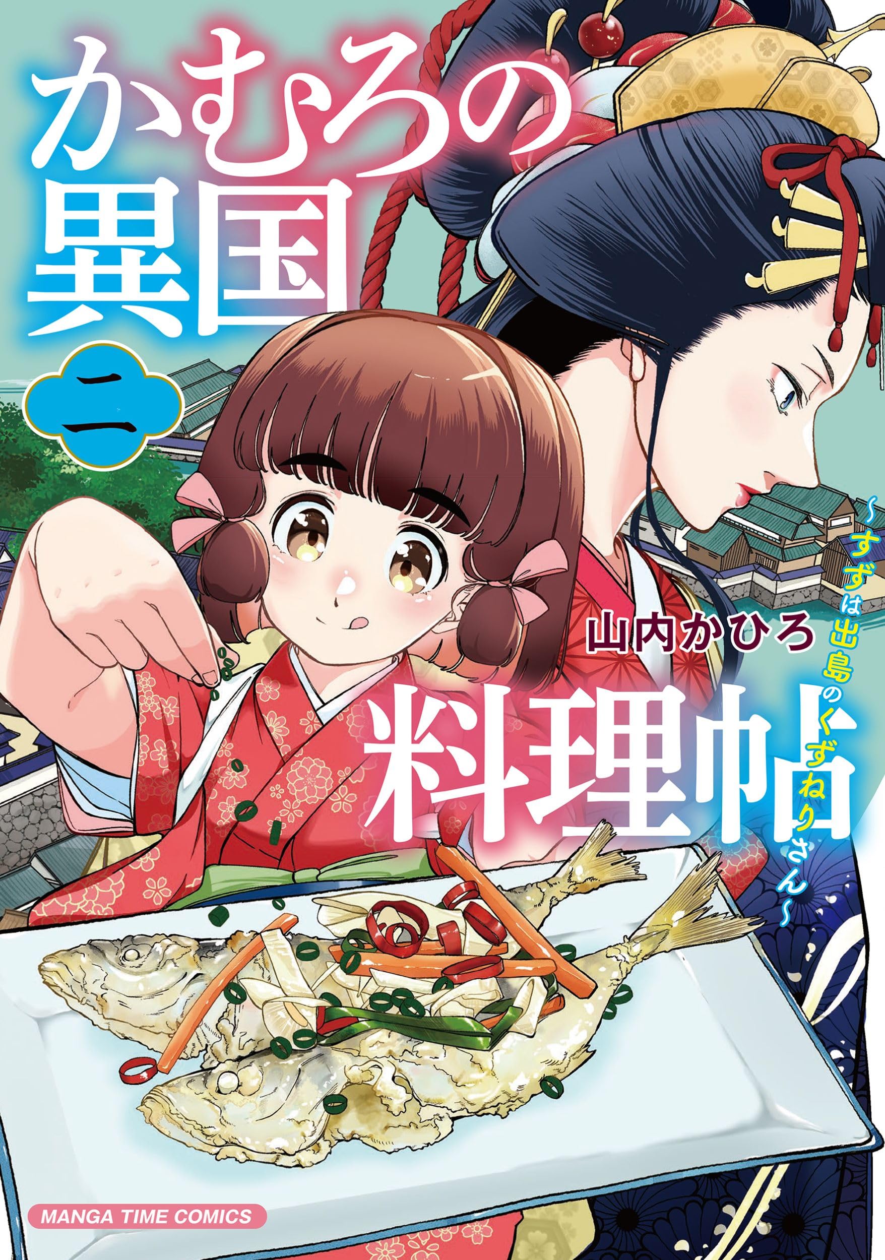かむろの異国料理帖 2 ～すずは出島のくずねりさん～ (まんがタイム