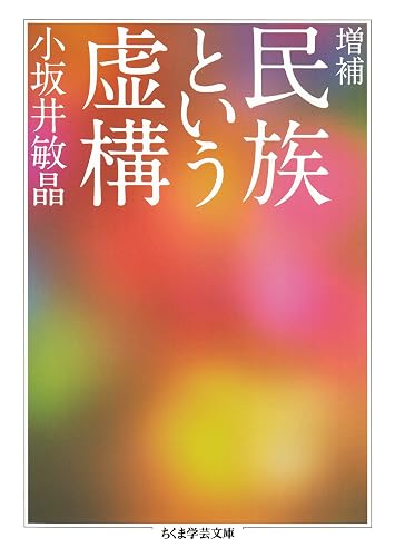 増補 民族という虚構 (ちくま学芸文庫)