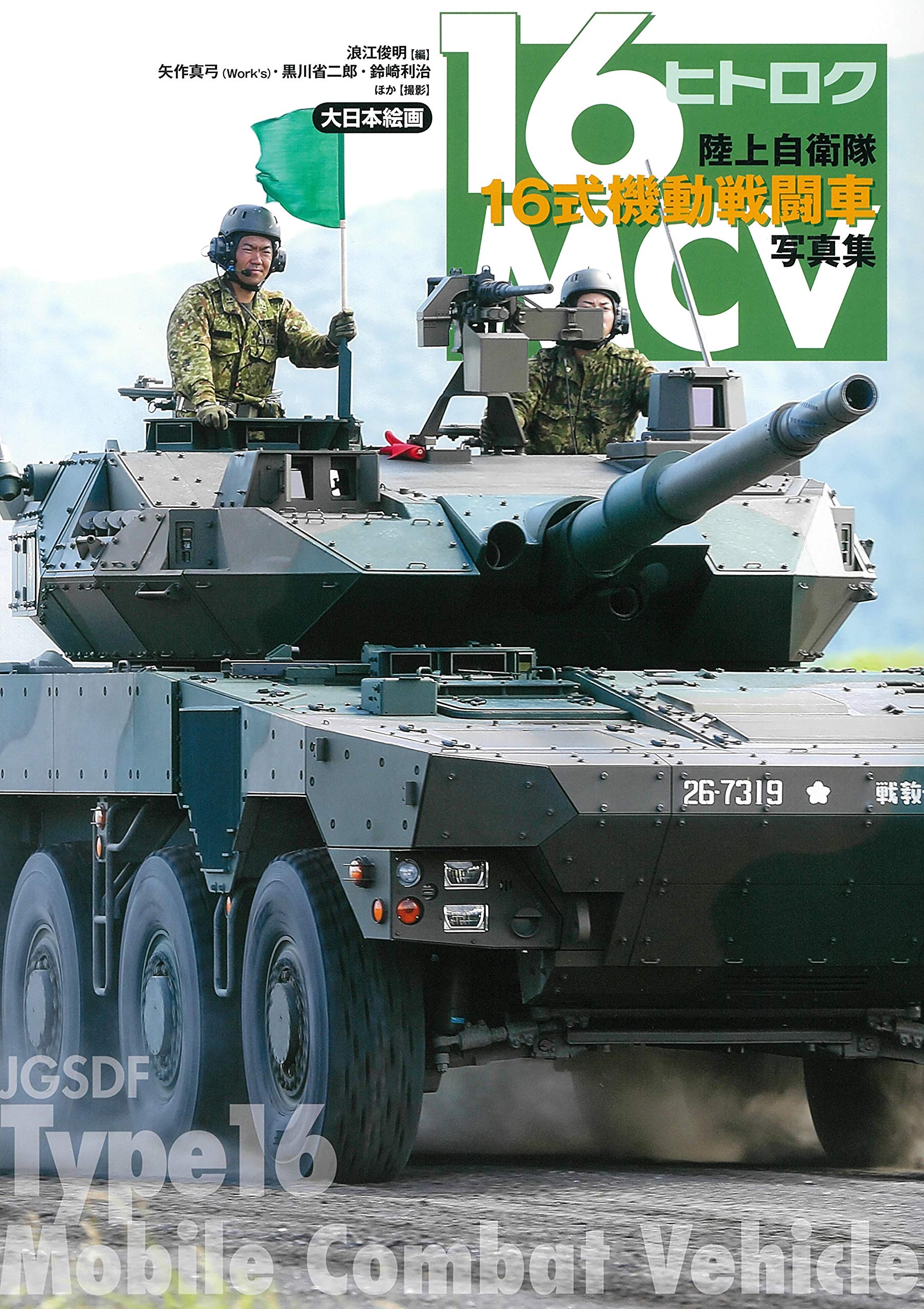 Amazon.co.jp: 陸上自衛隊16式機動戦闘車写真集 : 浪江俊明: 本