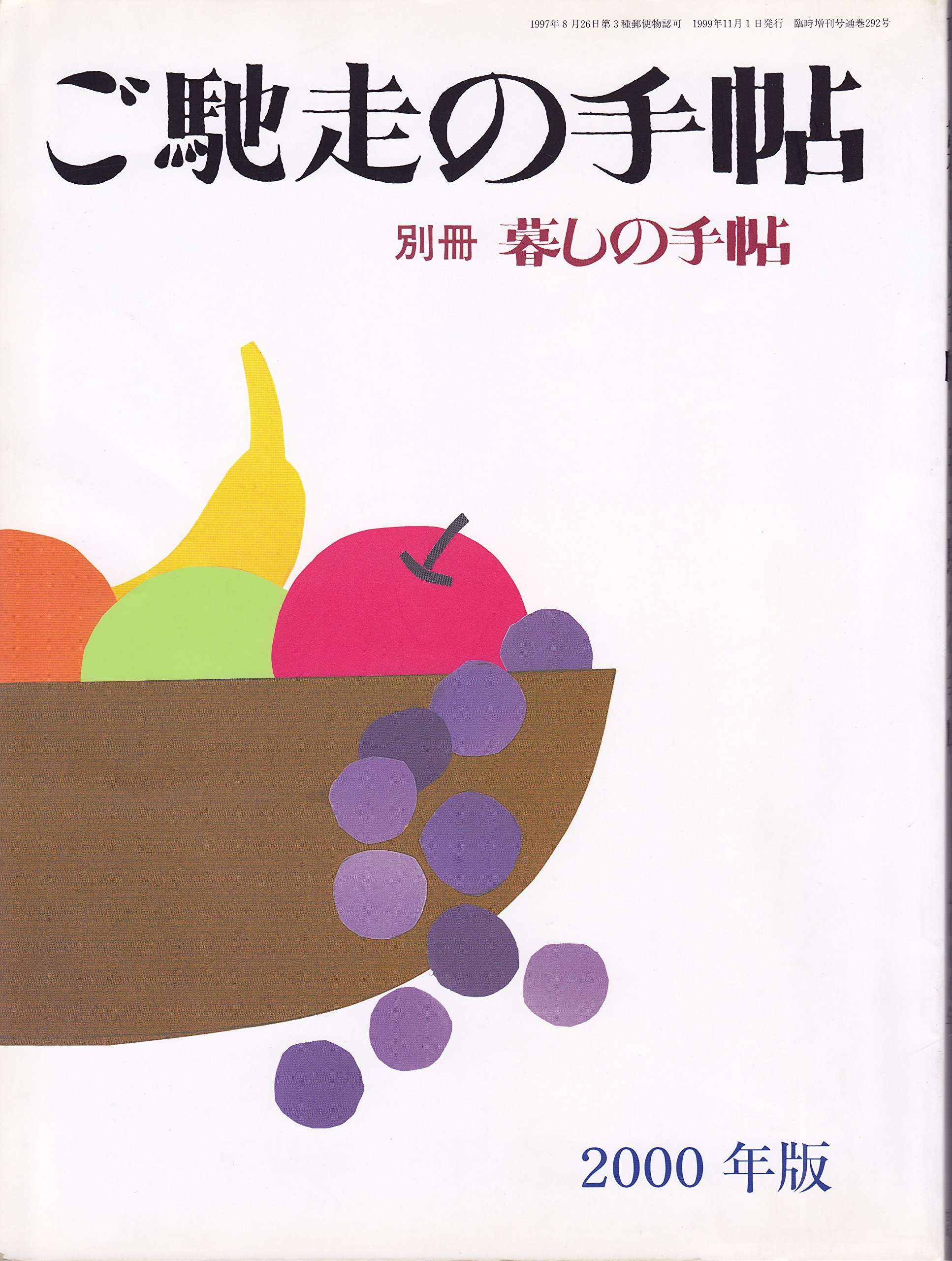Amazon.co.jp: 暮しの手帖 別冊ご馳走の手帖 99年版 : 本