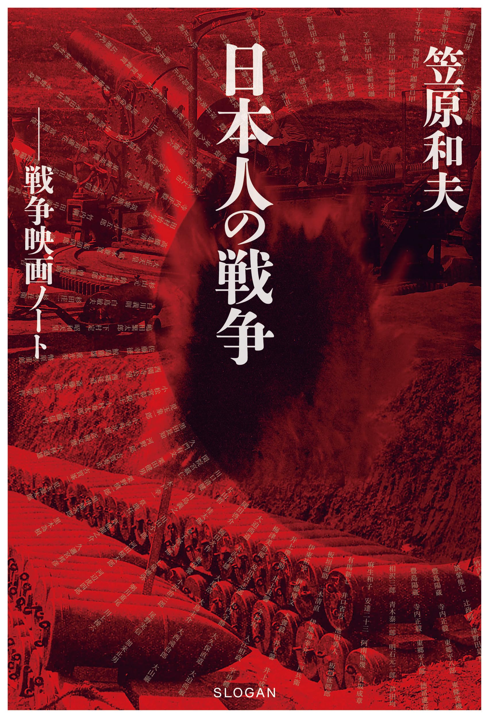 笠原和夫 日本人の戦争 戦争映画ノート | 笠原和夫, 高橋賢, 並木智子 