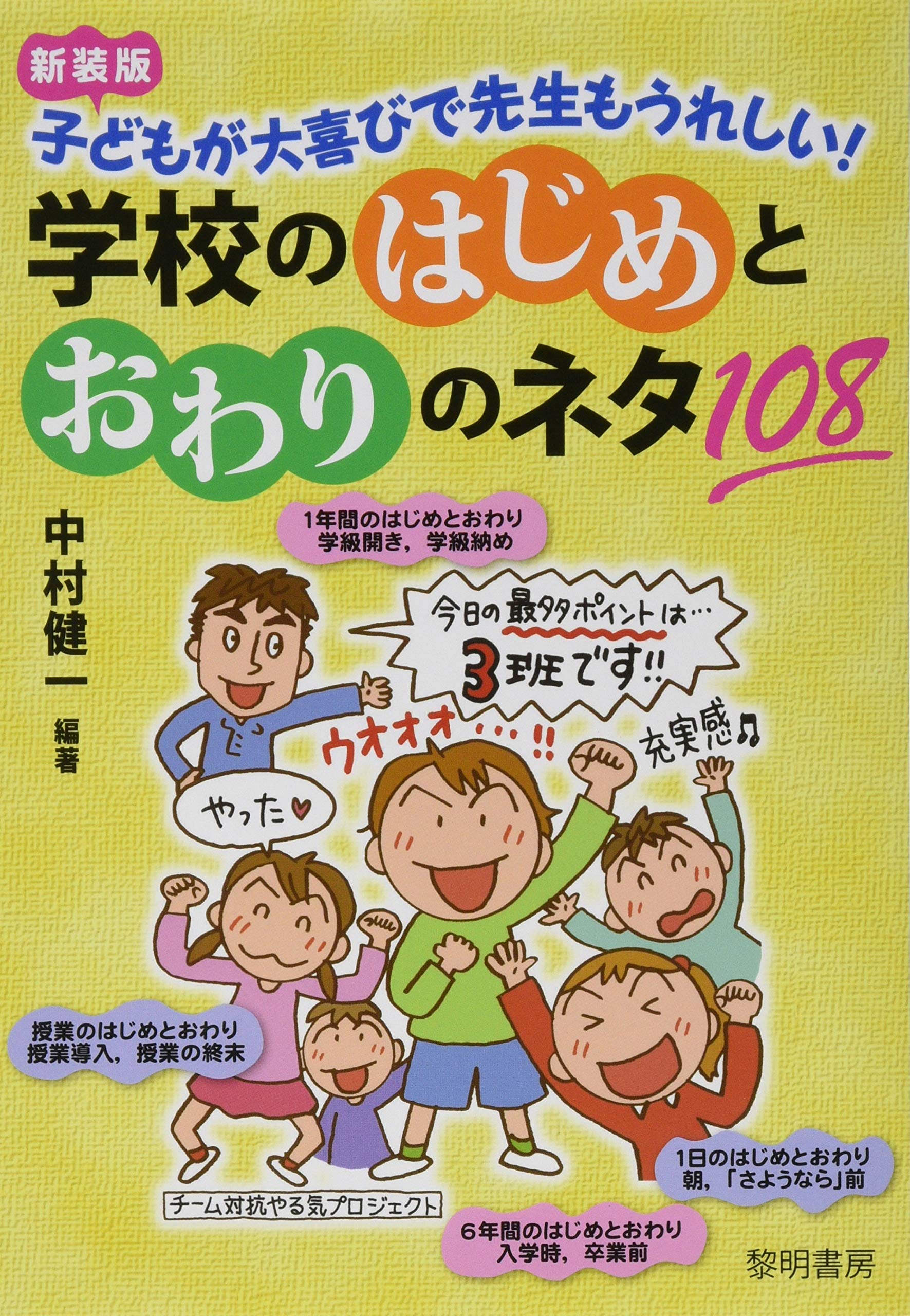 Amazon.co.jp: 子どもが大喜びで先生もうれしい!学校のはじめとおわり