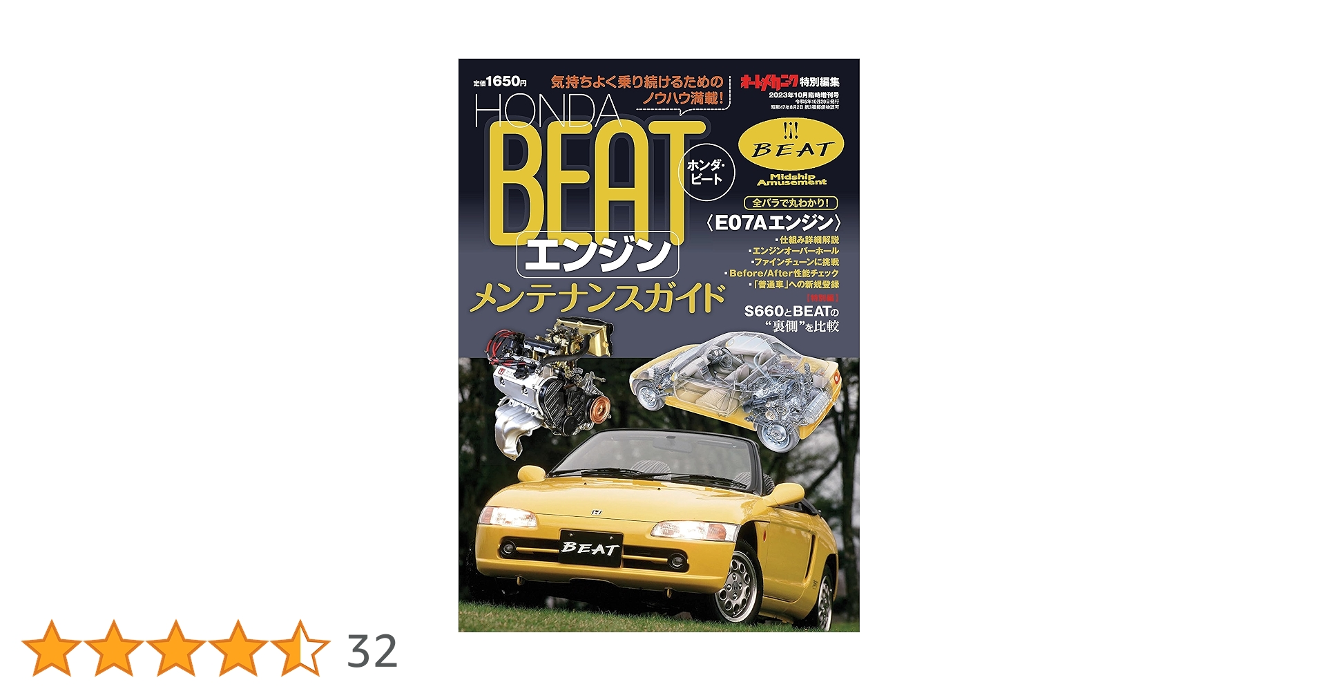 オートメカニック 本【早い者勝ち】 HONDAビート【エンジン】メンテナンスガイド」オートメカニック