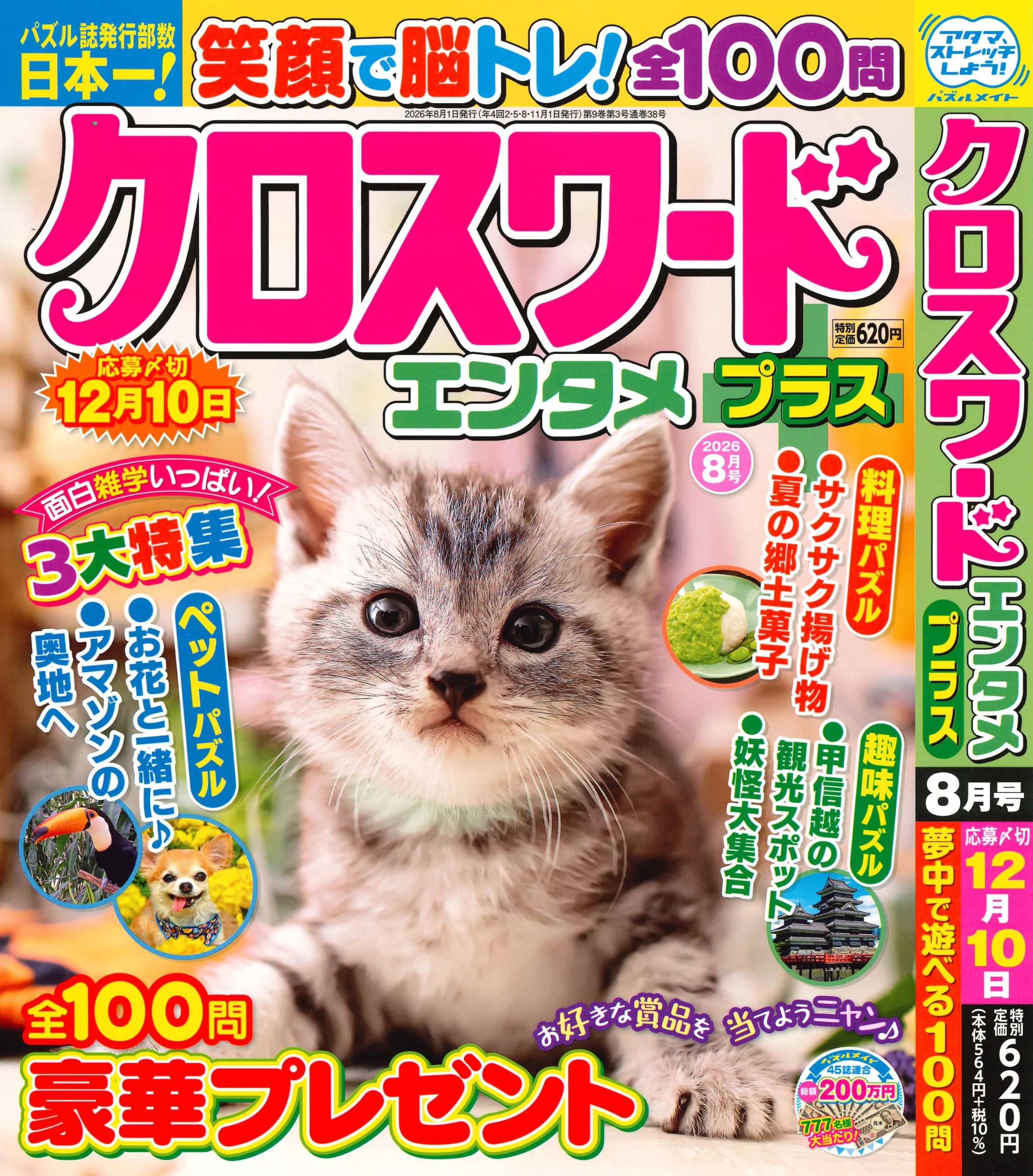 Amazon.co.jp: クロスワードエンタメプラス 2026年8月号 [雑誌] : (株