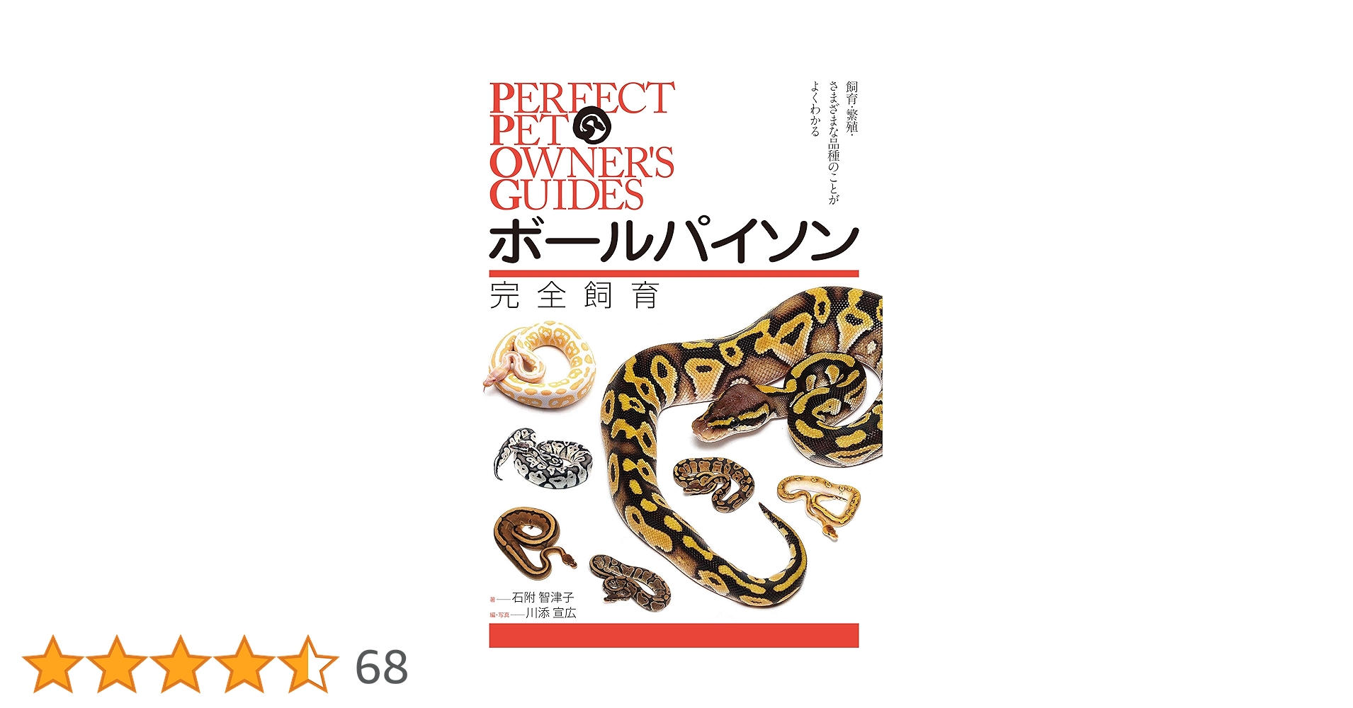 専用　PERFECT BALL PYTHON 宮内大輔著 Amazon.co.jp: ボールパイソン 完全飼育: 飼育、繁殖、さまざま