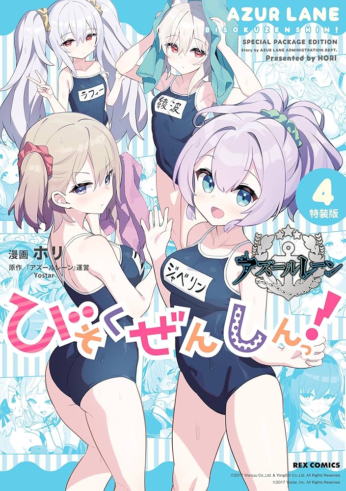 アズールレーン　びそくぜんしん　サイン本　直筆　ホリ Amazon.co.jp: アズールレーン びそくぜんしんっ！ (5) (REX