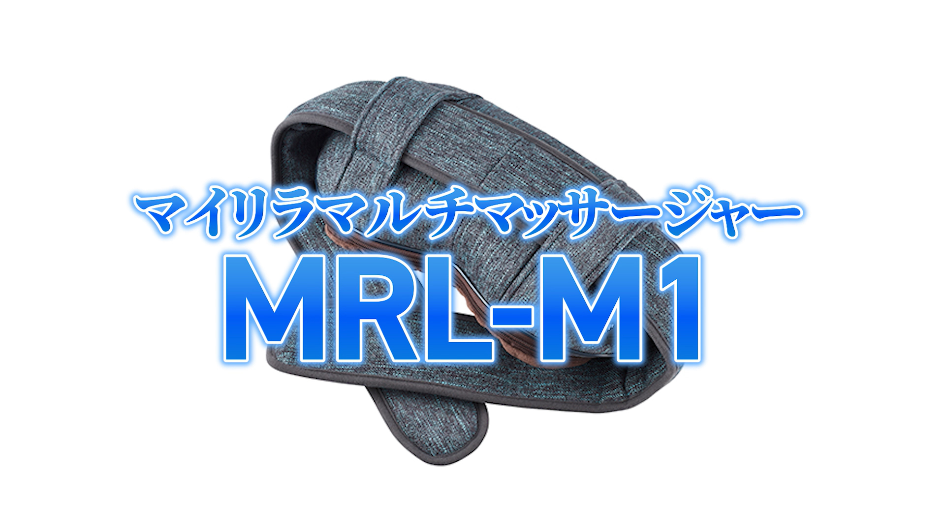 Amazon | MRL-M1-IB(インディゴブルー) マイリラ マルチマッサージャー