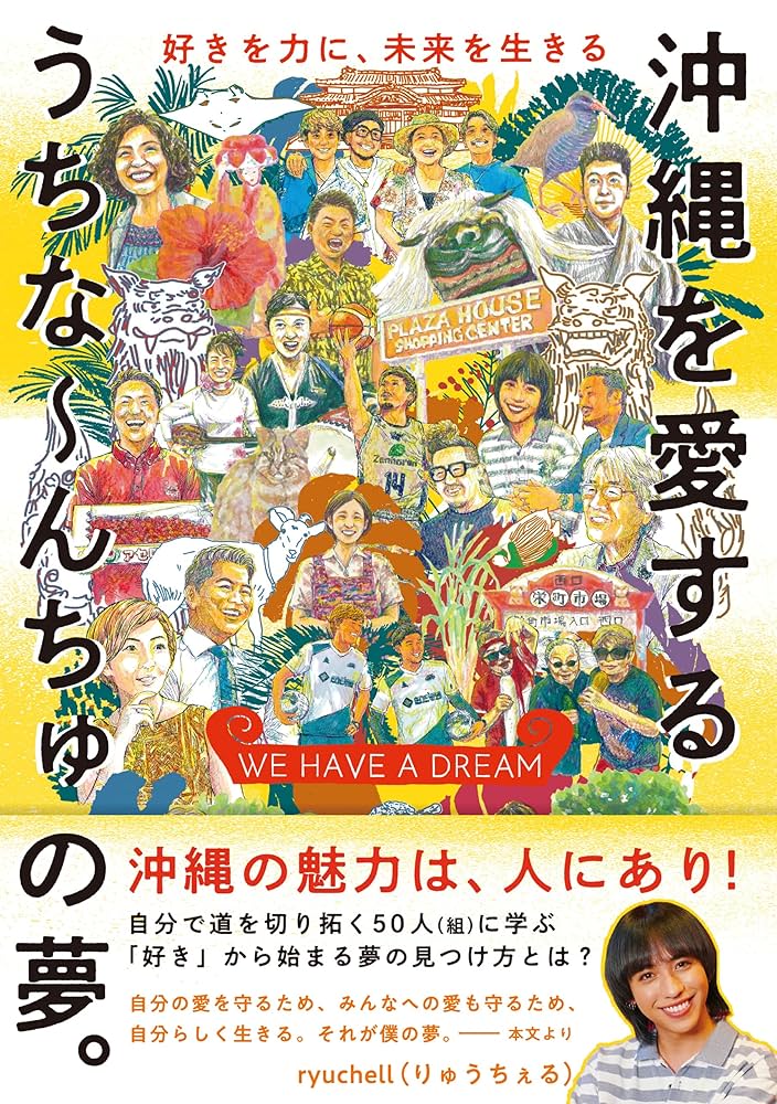 Amazon.co.jp: WE HAVE A DREAM 沖縄を愛するうちなーんちゅの夢