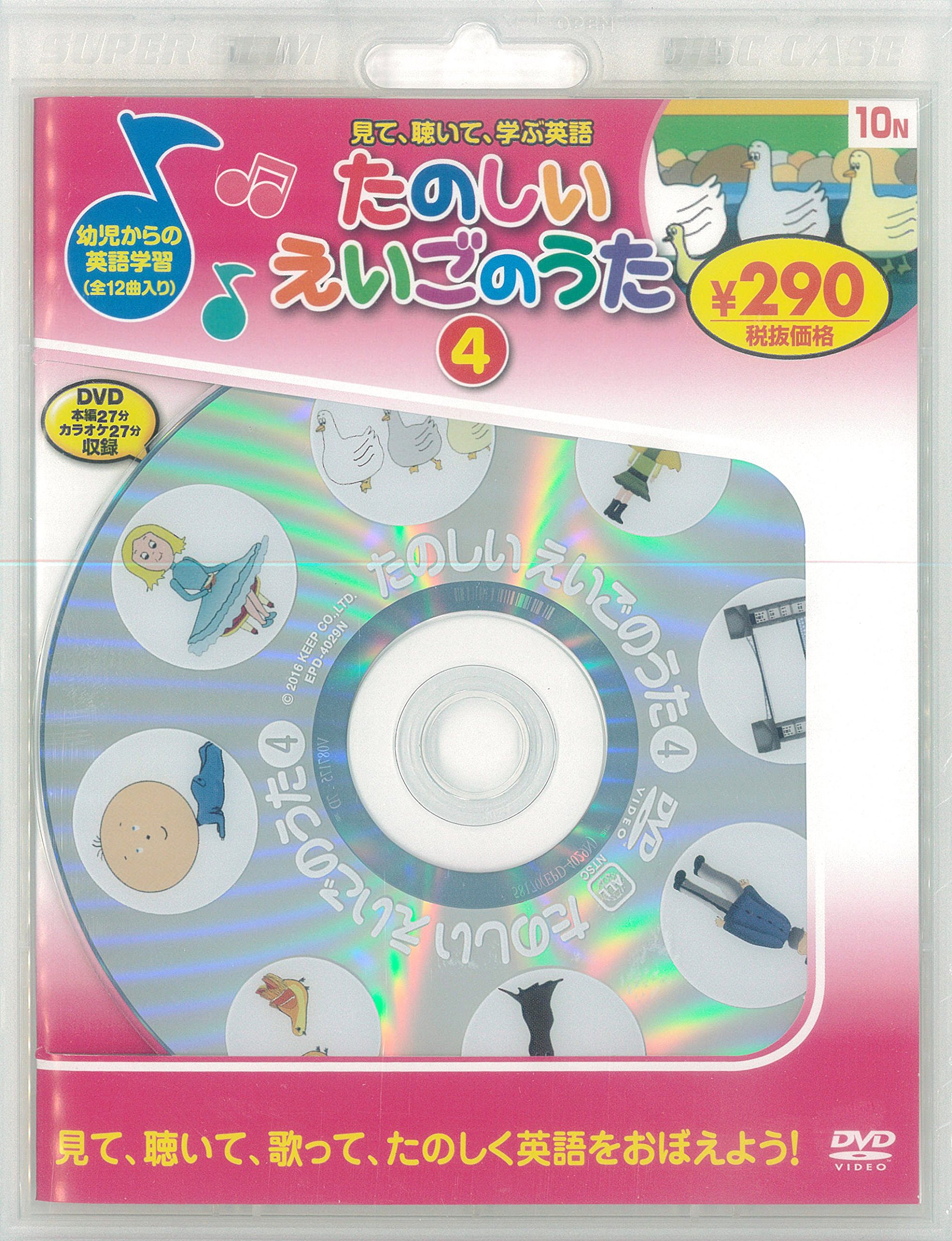 Amazon.co.jp: たのしいえいごのうた4 新装版 (DVD知育シリーズ