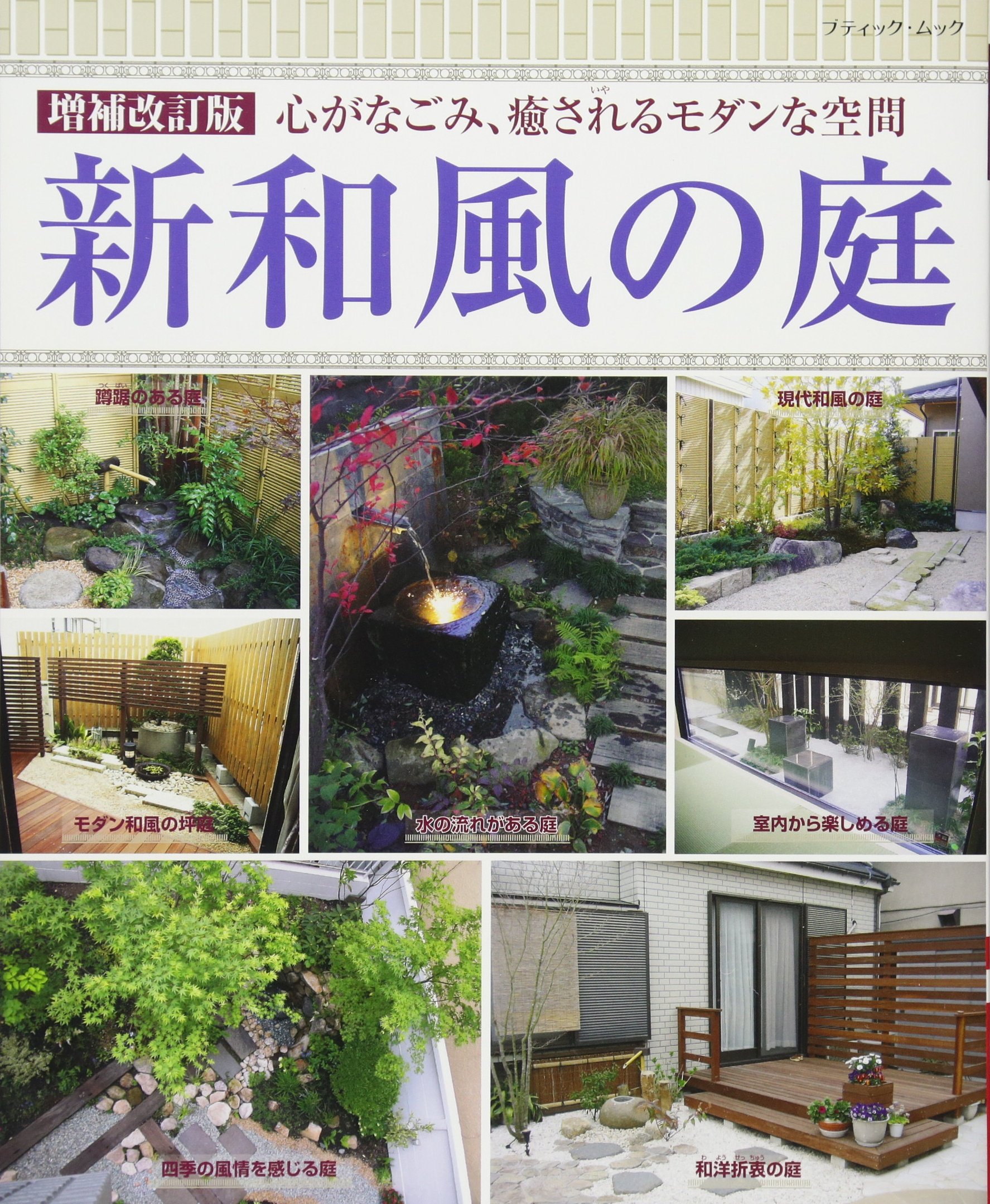 増補改訂版 新和風の庭 ブティックムックno 1393 本 通販 Amazon 増補改訂版 新和風の庭 ブティックムックno 1393 本 通販 Amazon
