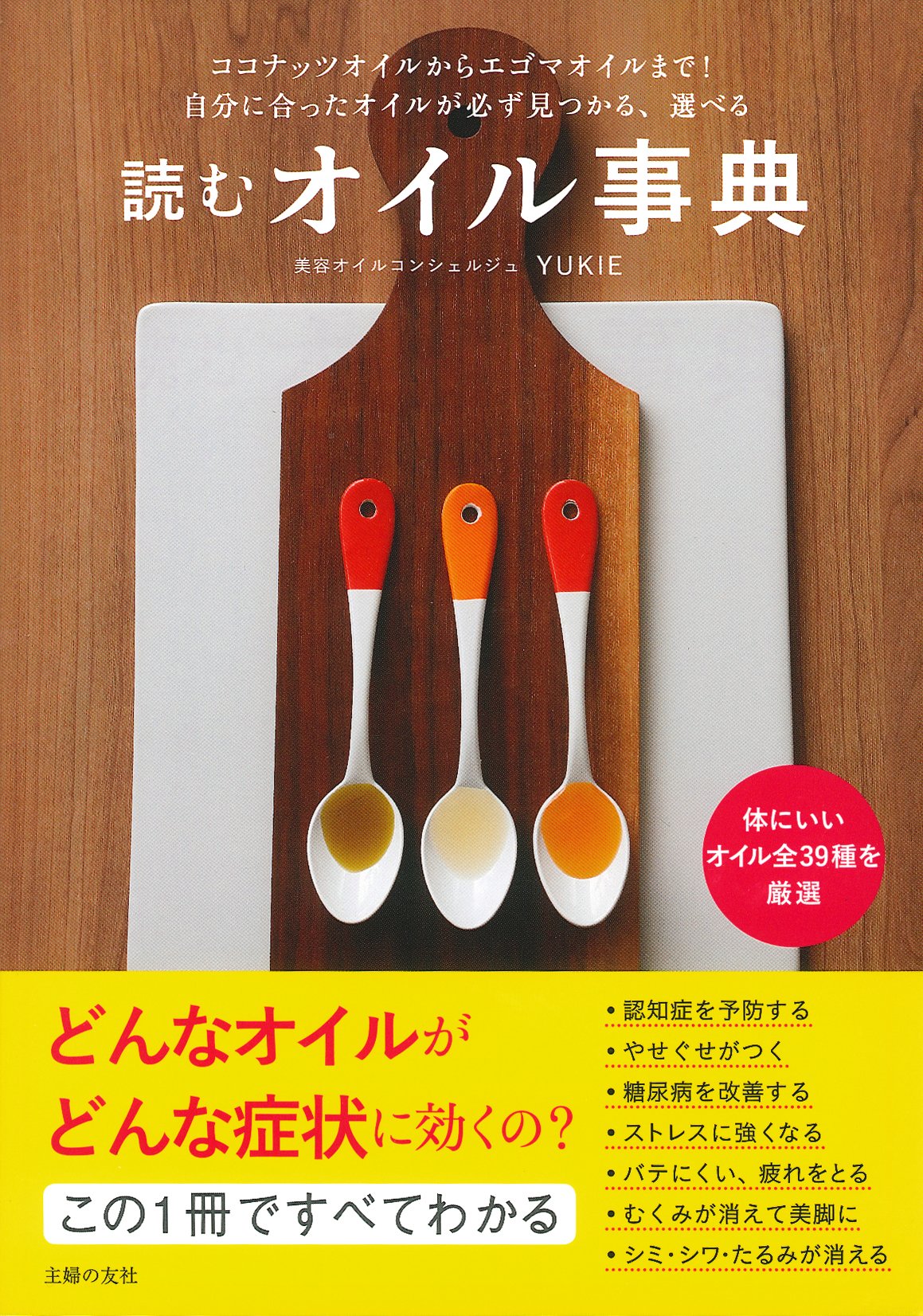読むオイル事典 ココナッツオイルからエゴマオイルまで 自分に合ったオイルが必ず見つかる 選べる Yukie 本 通販 Amazon 読むオイル事典 ココナッツオイルからエゴマオイルまで 自分に合ったオイルが必ず見つかる 選べる Yukie 本 通販 Amazon