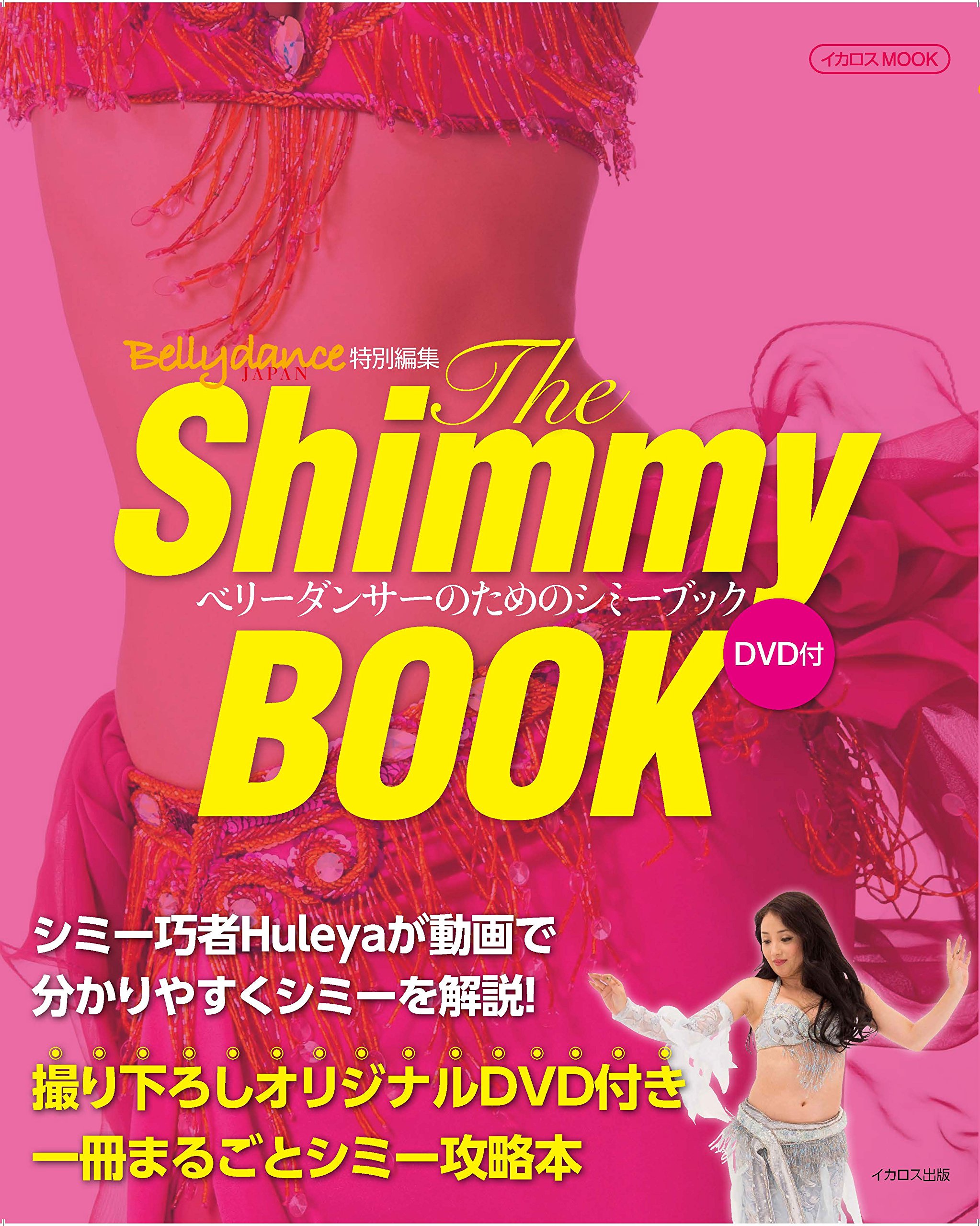 ベリーダンサーのためのシミーブック (The Shimmy BOOK) |本 | 通販