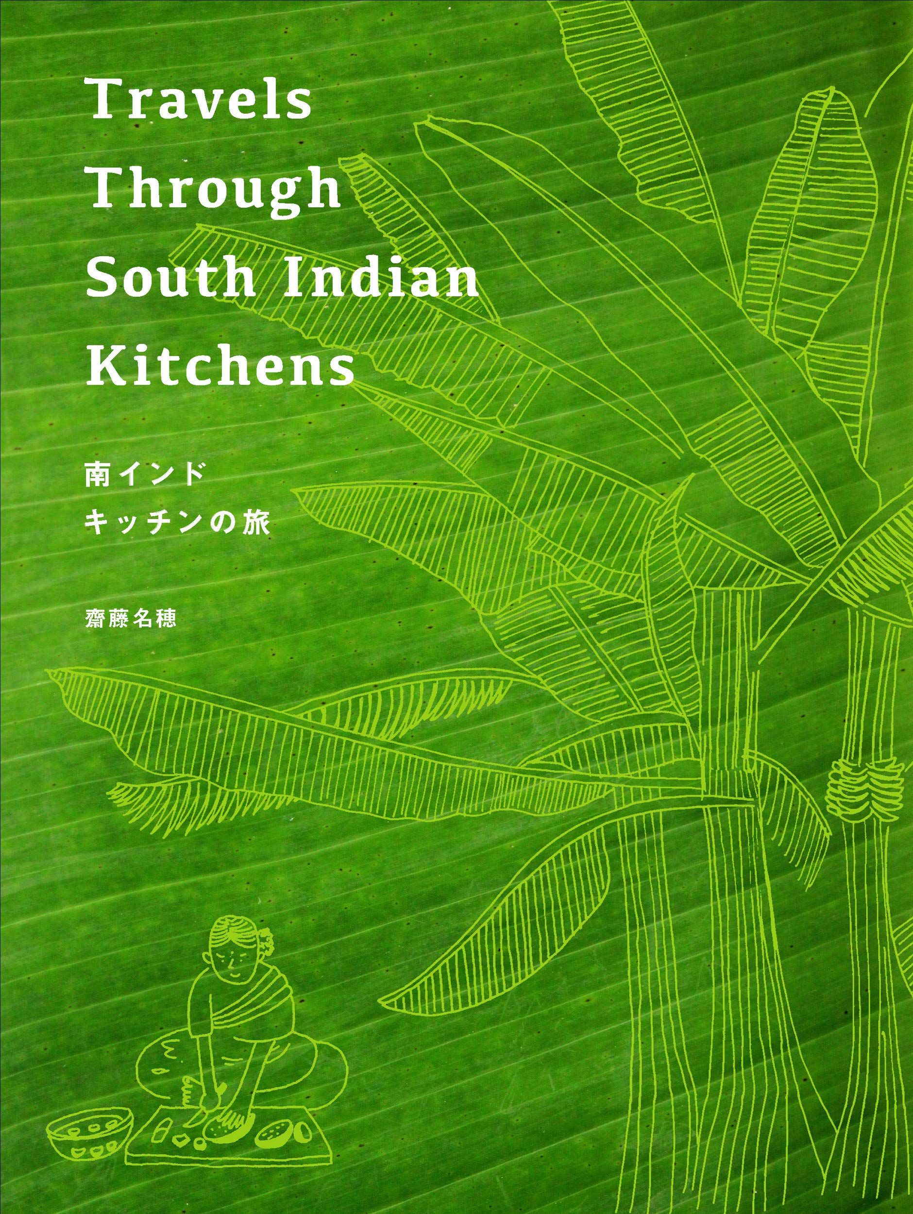 南インド キッチンの旅 名穂 齋藤 本 通販 Amazon