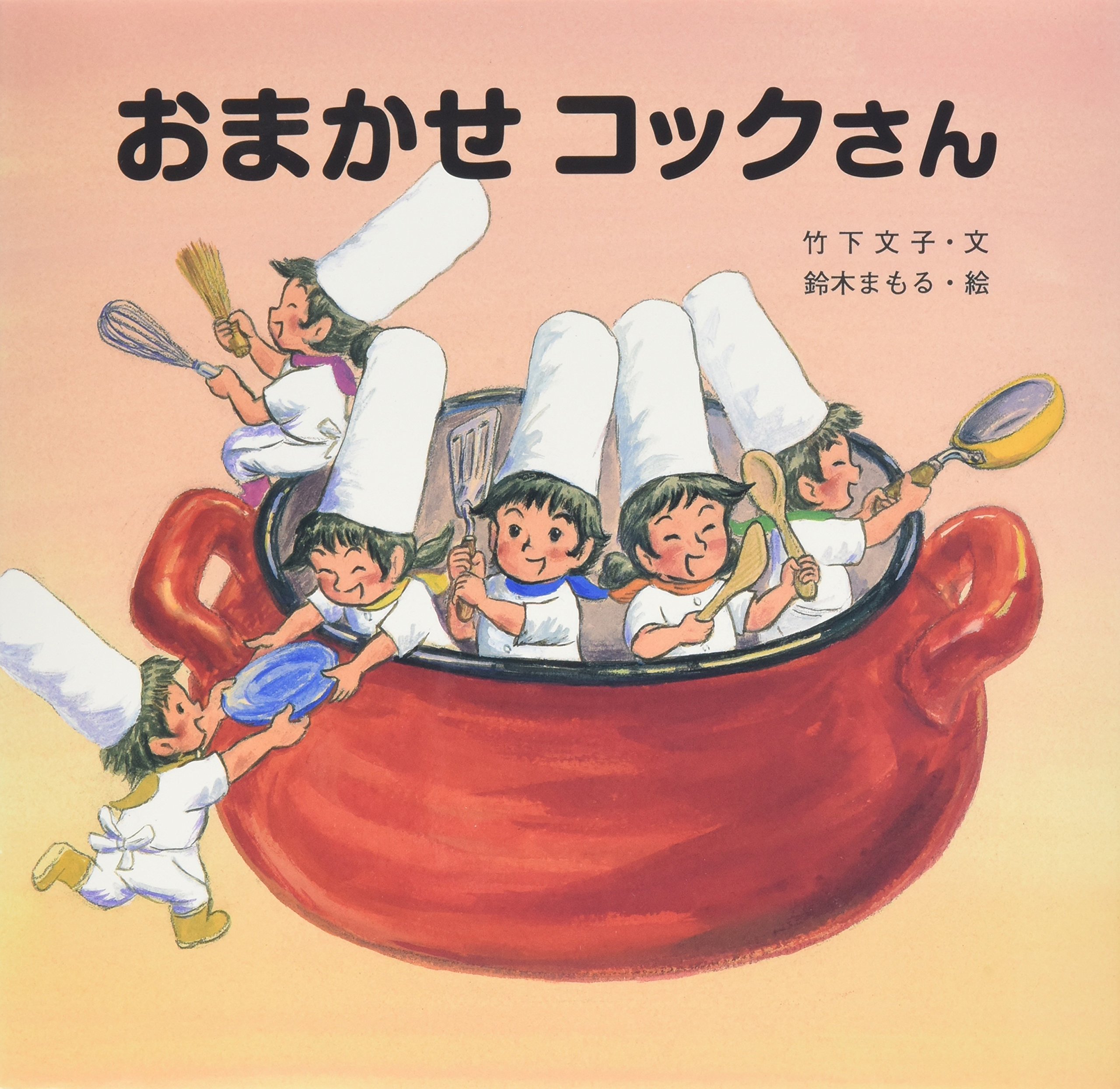Amazon.co.jp: おまかせコックさん : 竹下 文子, 鈴木 まもる: 本
