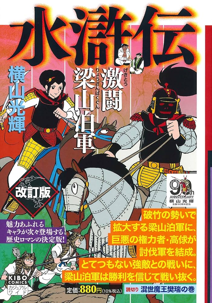 水滸伝3 (カジュアルワイド) カジュアルワイド 水滸伝 3 (希望コミックス) | 横山 光輝 |本