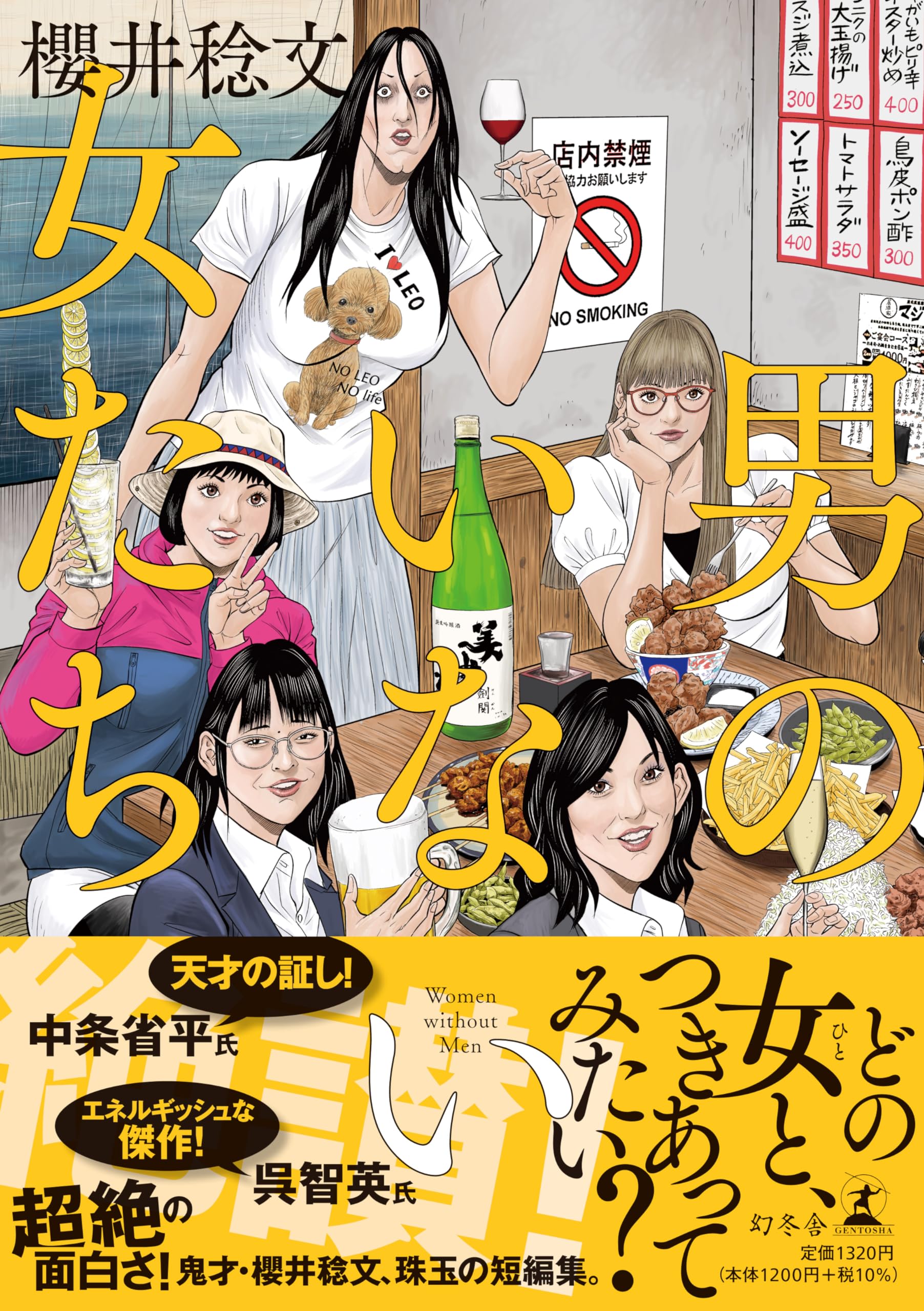男のいない女たち | 櫻井 稔文 |本 | 通販 | Amazon