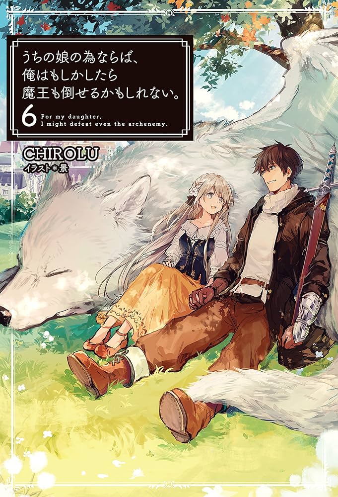 Amazon.co.jp: うちの娘の為ならば、俺はもしかしたら魔王も倒せるかも