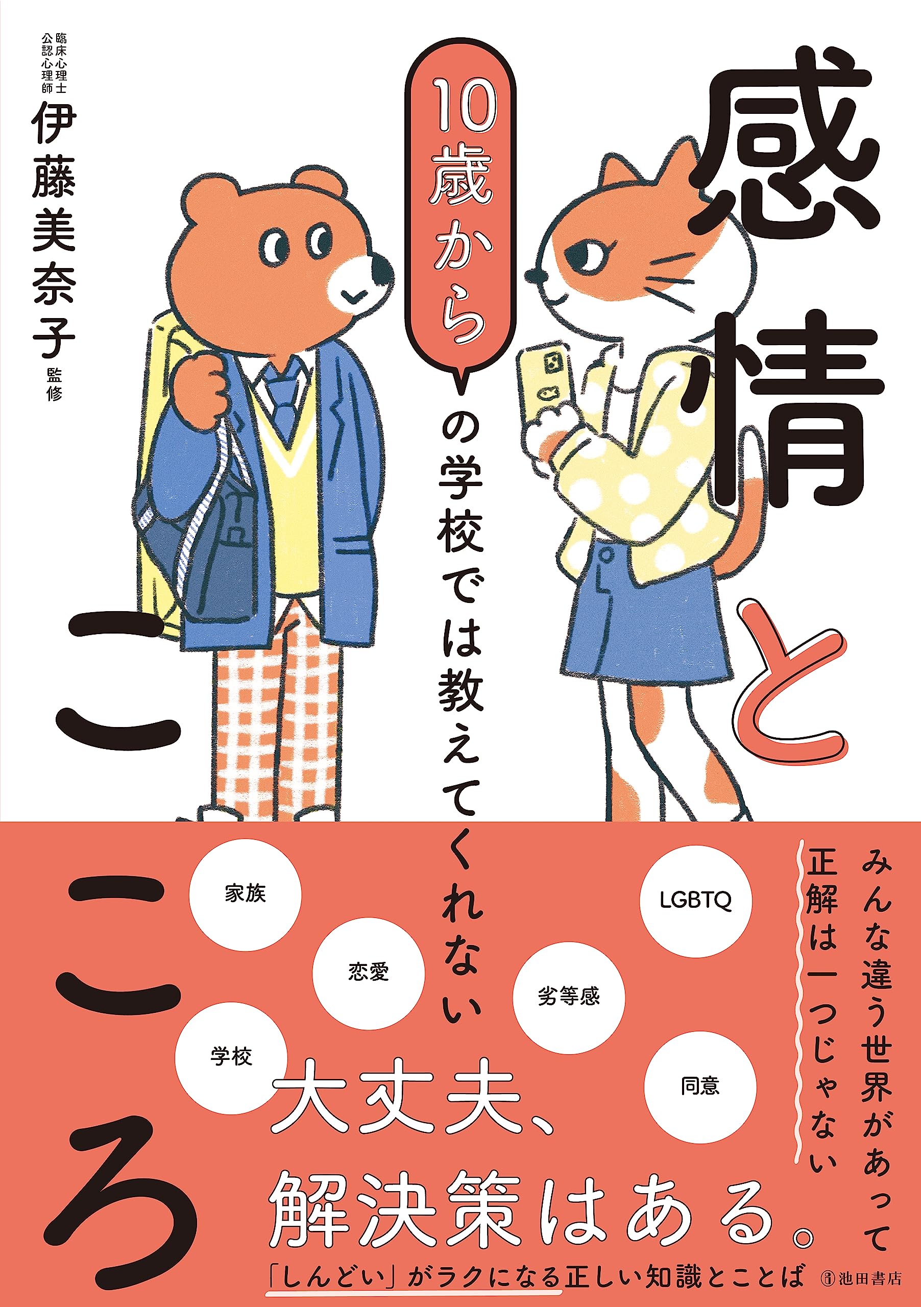 Amazon.co.jp: 10歳からの学校では教えてくれない 感情とこころ : 伊藤