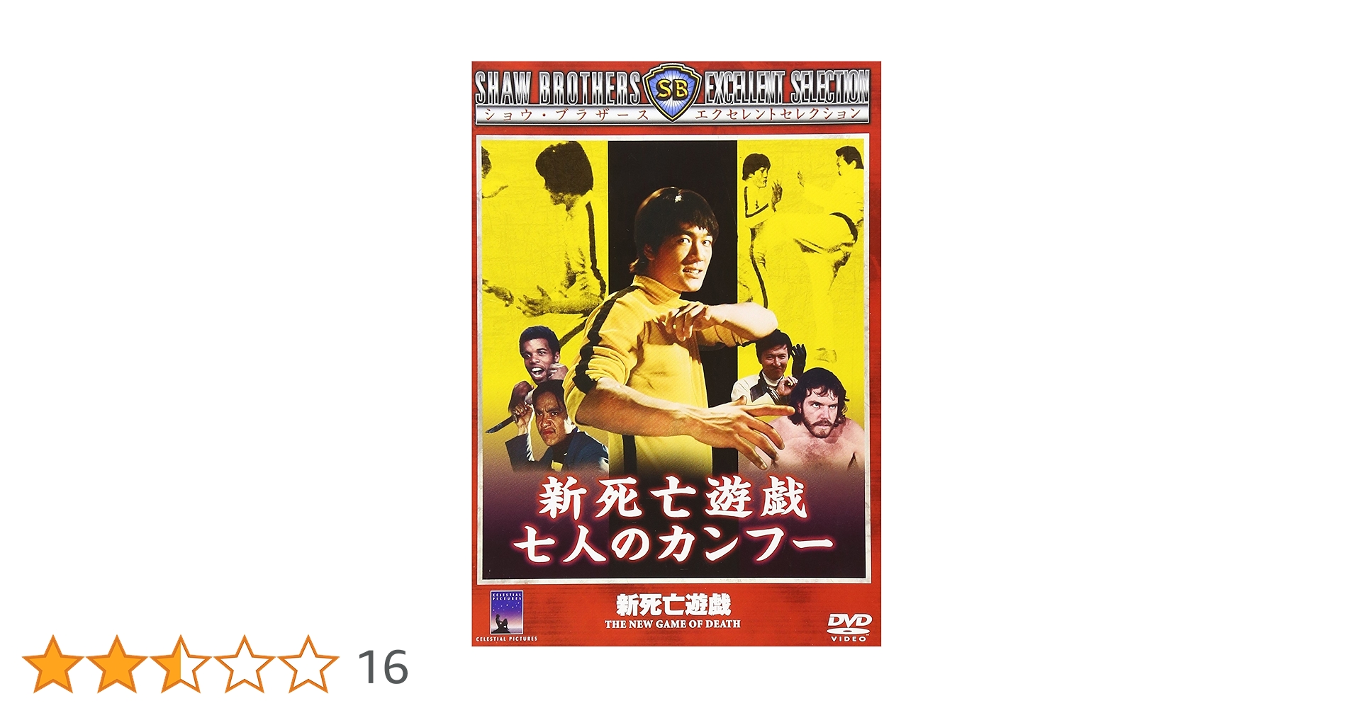 【廃盤/セル版DVD】「新死亡遊戯 七人のカンフー」 Amazon.co.jp: 新死亡遊戯 七人のカンフー [DVD] : ブルース・リィ