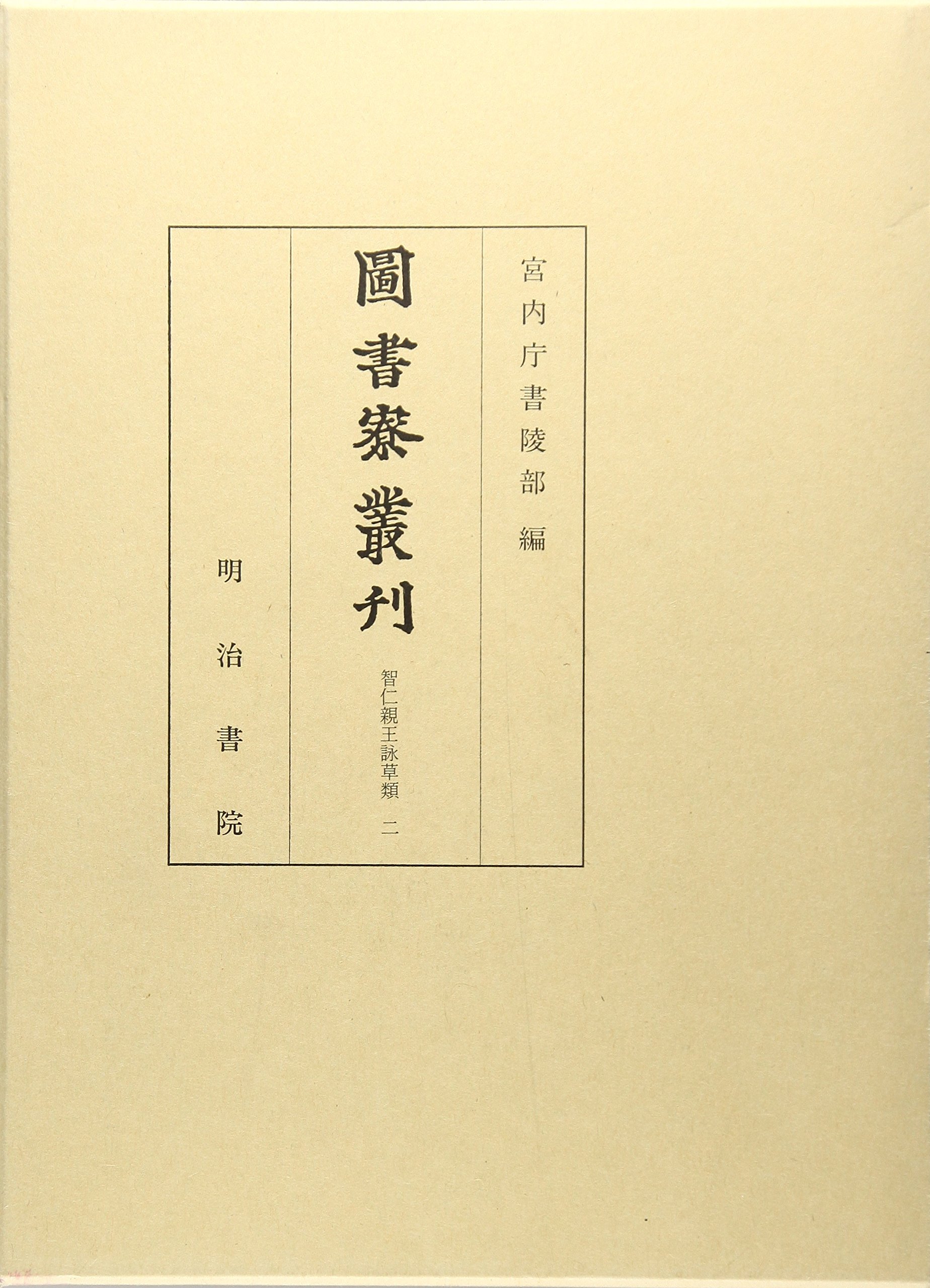 図書寮叢刊 智仁親王詠草類 (2) | 宮内庁書陵部 |本 | 通販 | Amazon