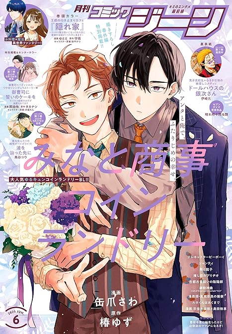 『【電子版】月刊コミックジーン 2025年6月号』の表紙イラスト 電子書籍 漫画
