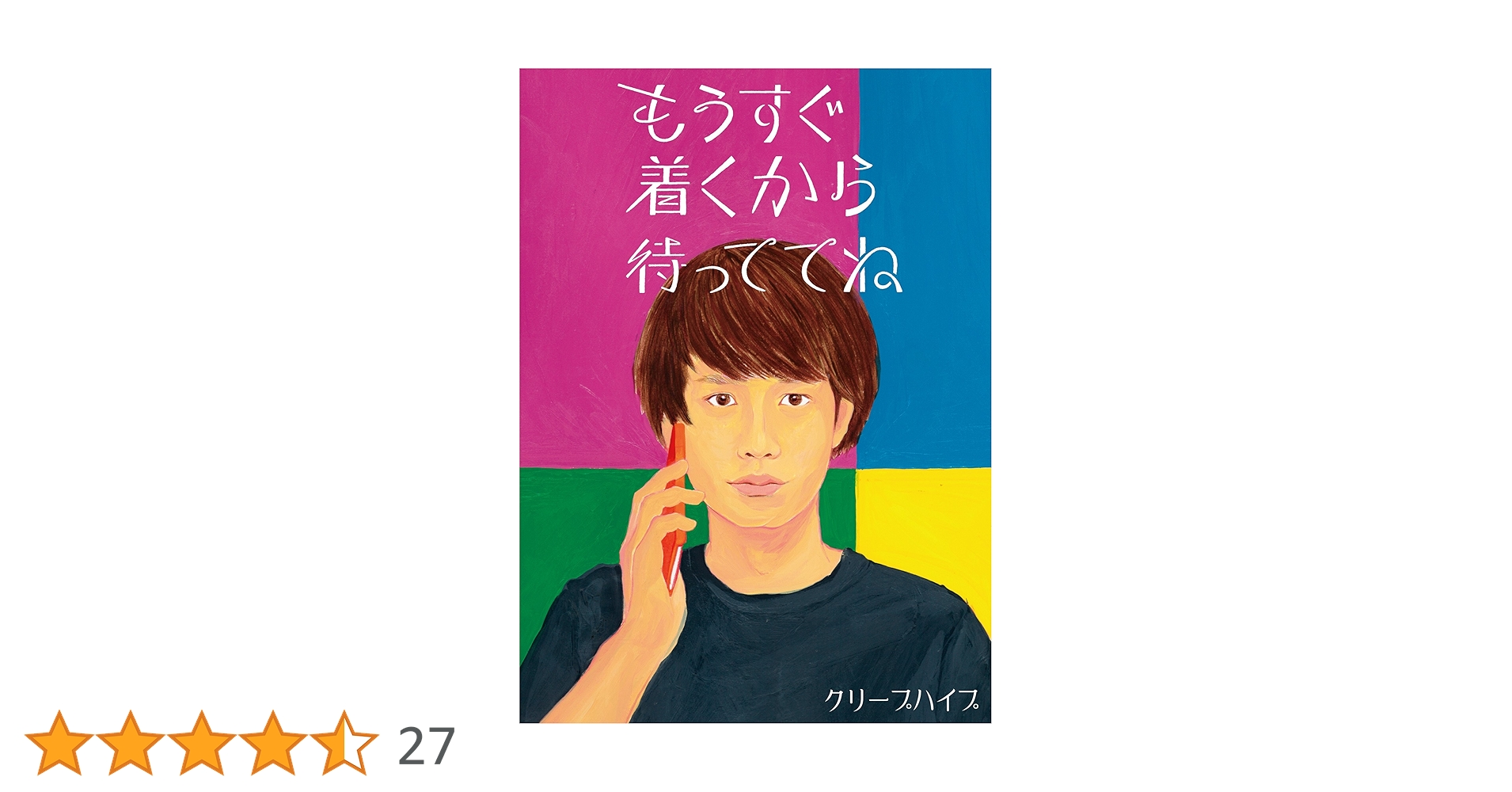 Amazon.co.jp: もうすぐ着くから待っててね(初回限定盤)(DVD付