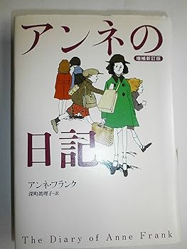 アンネの日記 Amazon.co.jp: アンネの日記 増補新訂版 eBook : アンネ