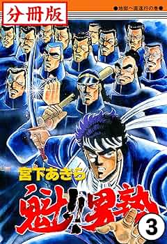 魁!!男塾 コンビニ版　全巻　1〜14巻 宮下あきら ＋ オマケ文庫３冊〜 魁!!男塾 コンビニ版 全巻 1〜14巻 宮下あきら ＋ オマケ文庫