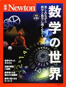 Newton別冊『数学の世界 増補第3版』 (ニュートン別冊) |本 | 通販
