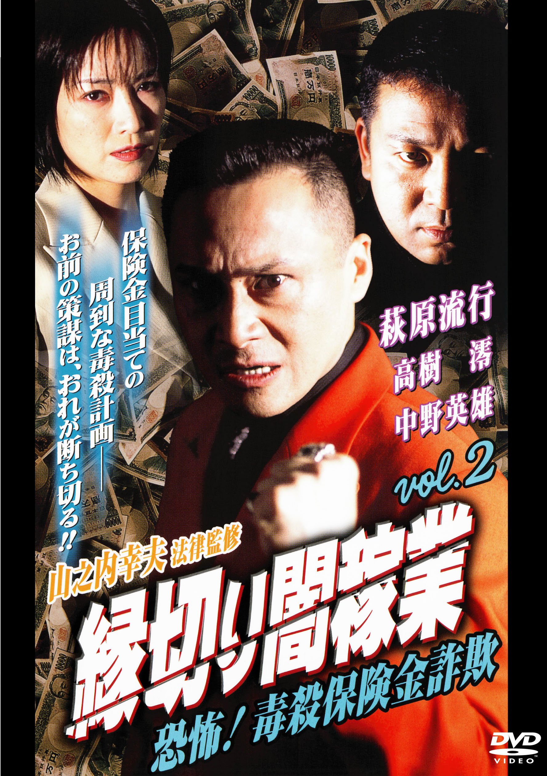 Amazon.co.jp: 縁切り闇稼業vol.2 恐怖！毒殺保険金詐欺 [DVD] : 萩原