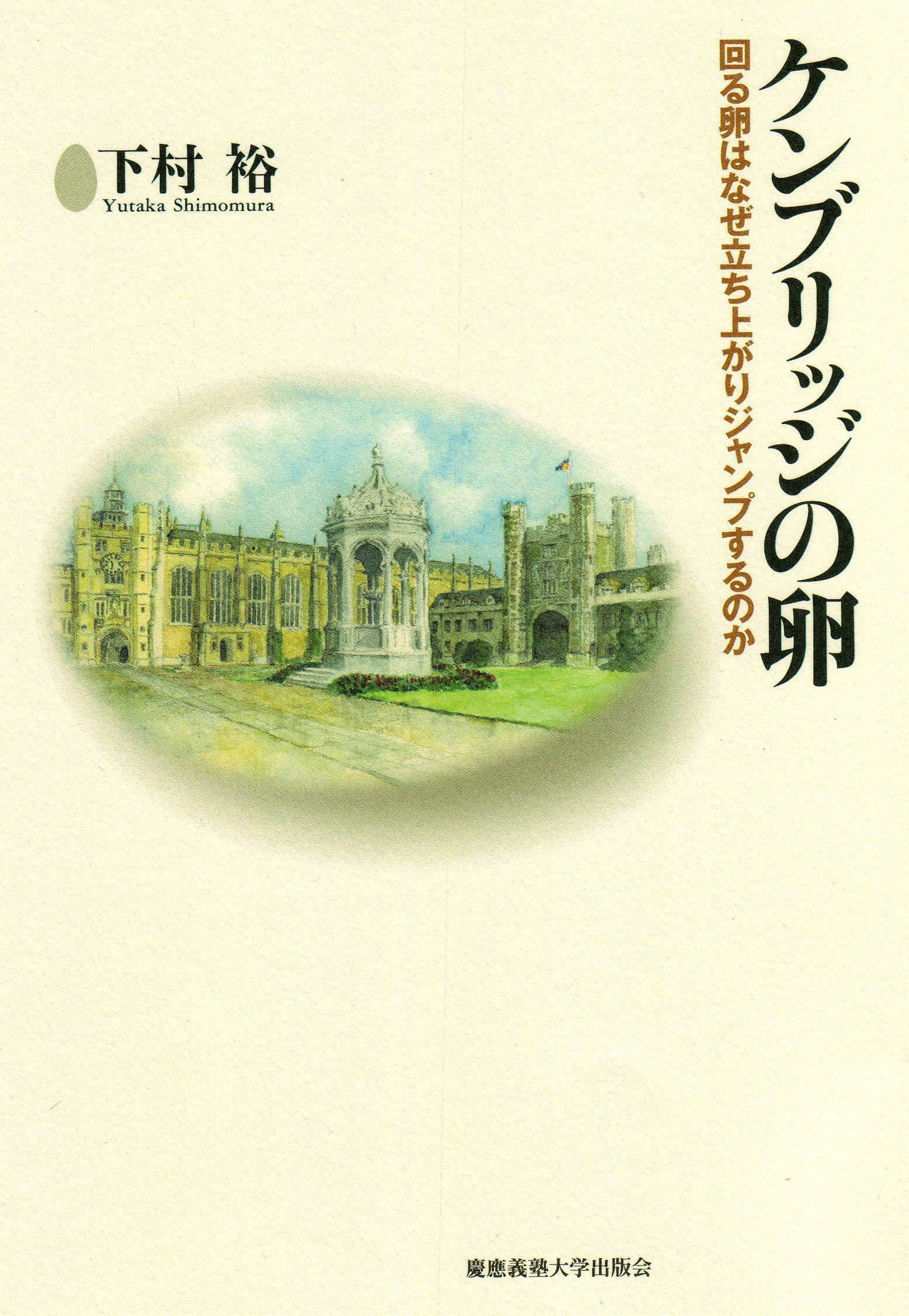 ケンブリッジの卵―回る卵はなぜ立ち上がりジャンプするのか | 下村 裕