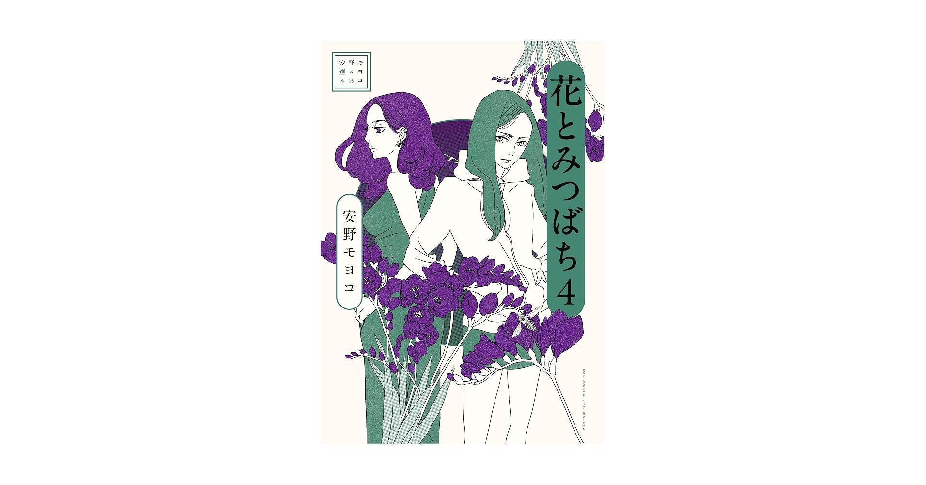 安野モヨコ選集 花とみつばち 全巻1〜4 (初版・カード付) 安野モヨコ選集 花とみつばち - 株式会社小学館クリエイティブ