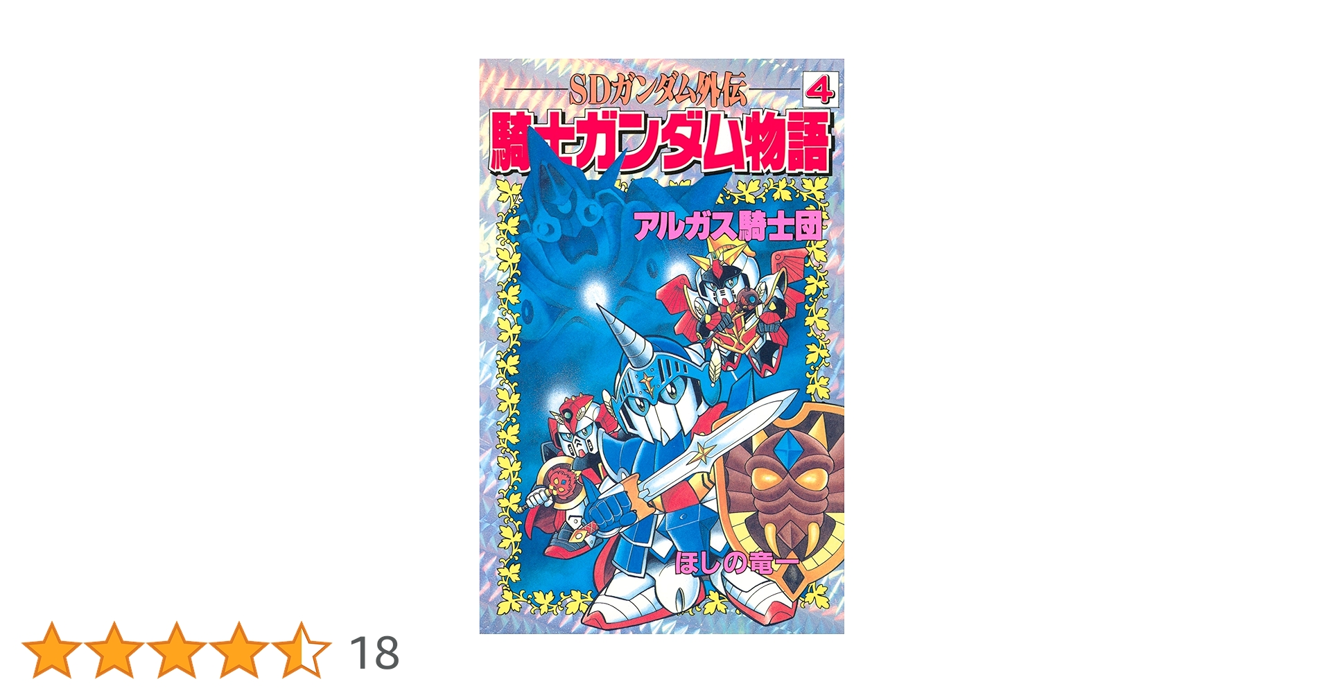 SDガンダム外伝 騎士ガンダム物語 全18巻 SDガンダム外伝 騎士ガンダム物語 全18巻 Amazon.co.jp: SD