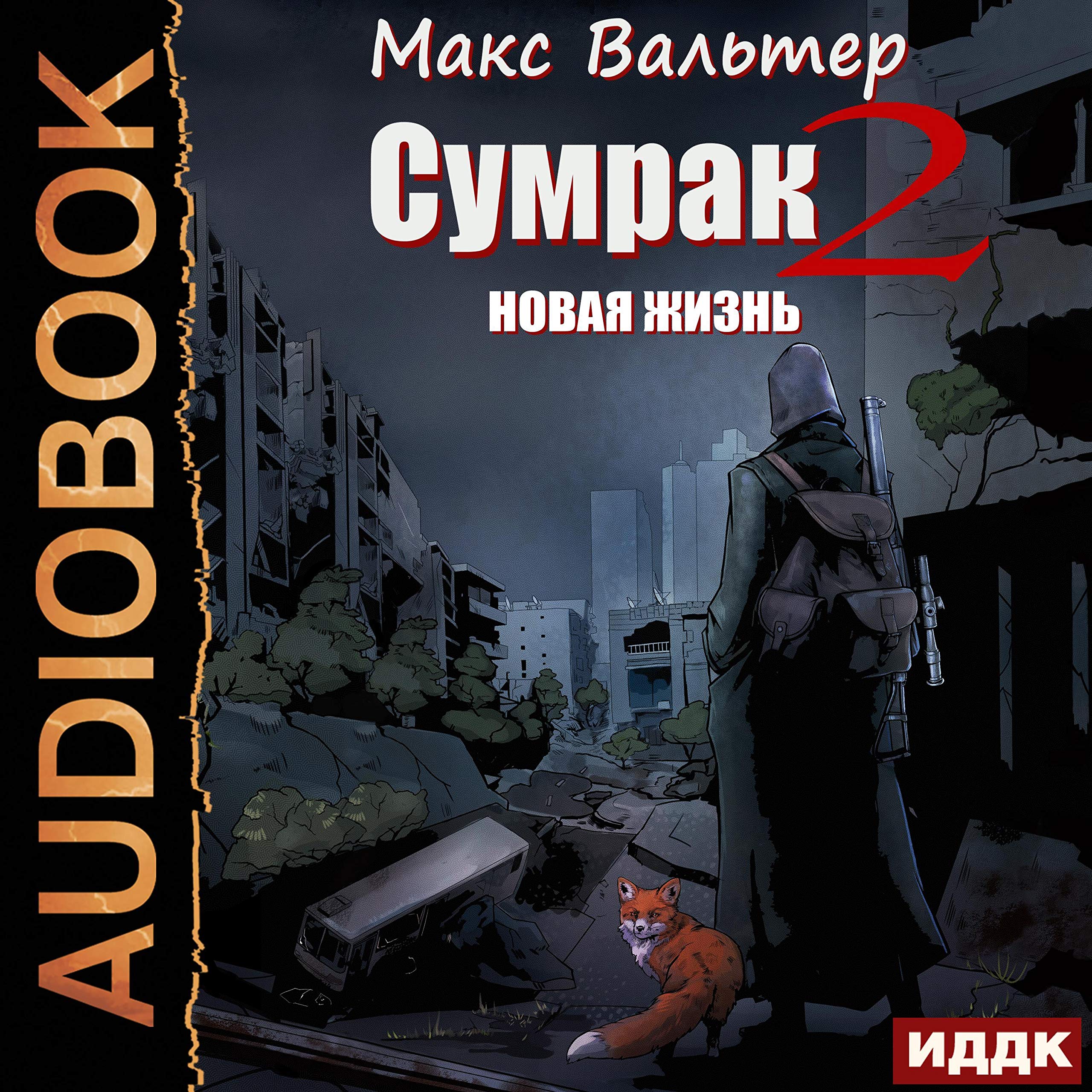 Cover art for Сумрак. Книга 2. Новая Жизнь [Dusk, Book 2: New Life]