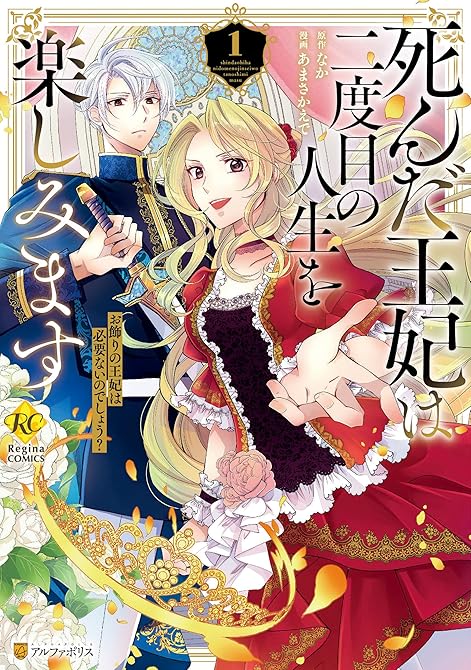 死んだ王妃は二度目の人生を楽しみます　お飾りの王妃は必要ないのでしょう？１の表紙イラスト