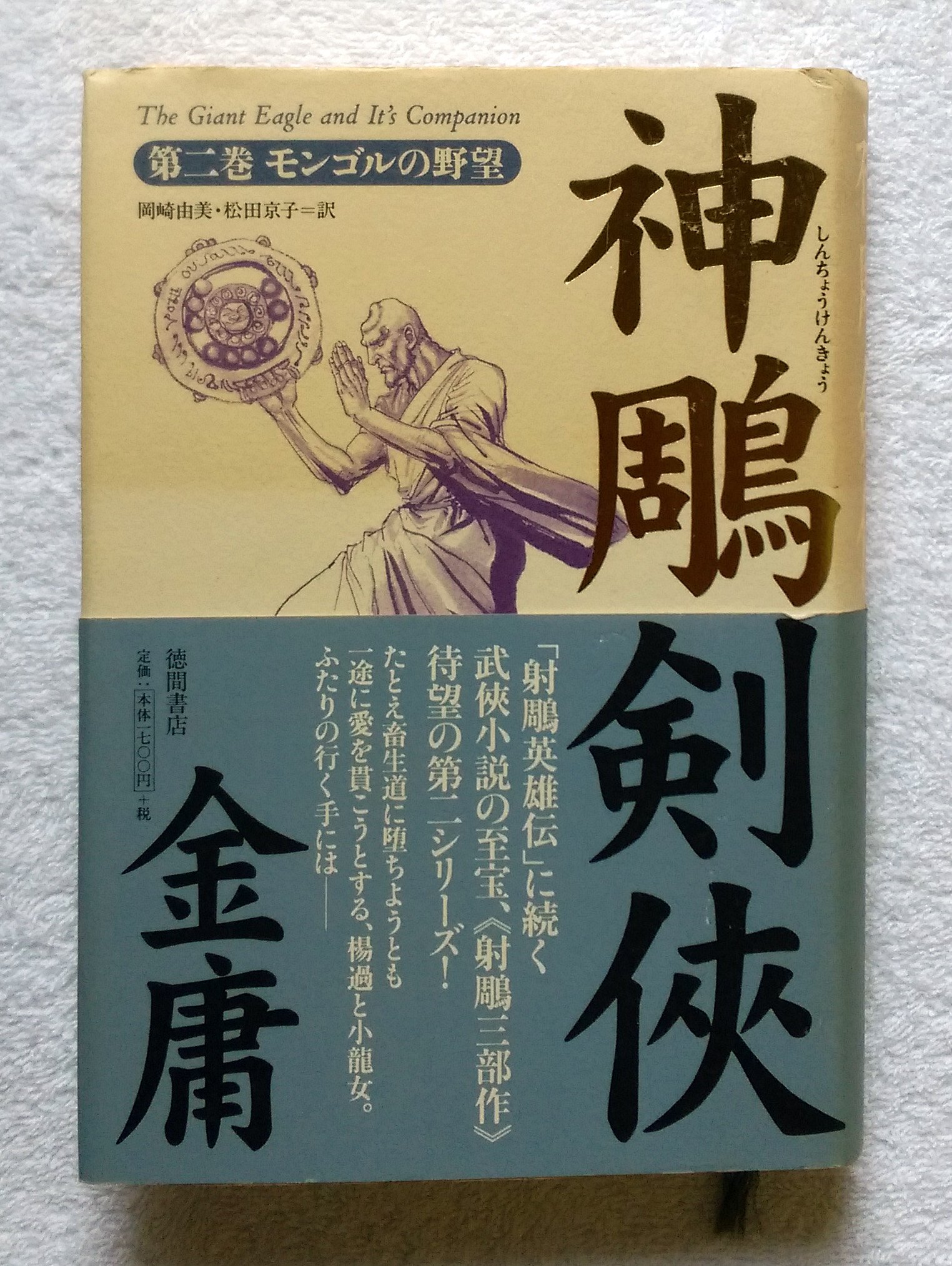hhkk 月を割る神剣 武具 神剣 两本 神鵰剣侠 第2巻 モンゴルの野望 | 金 庸, 岡崎 由美, 松田 京子 |本