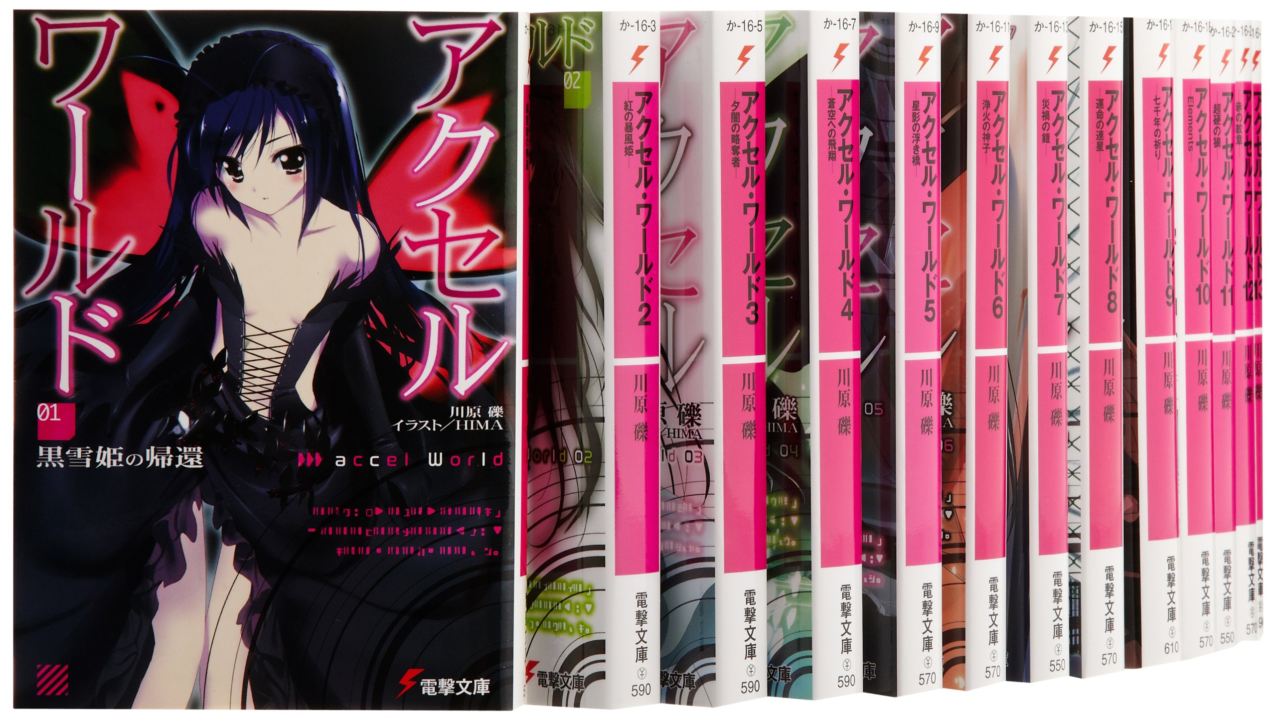 Amazon.co.jp: アクセル・ワールド 文庫 1-16巻セット (電撃文庫