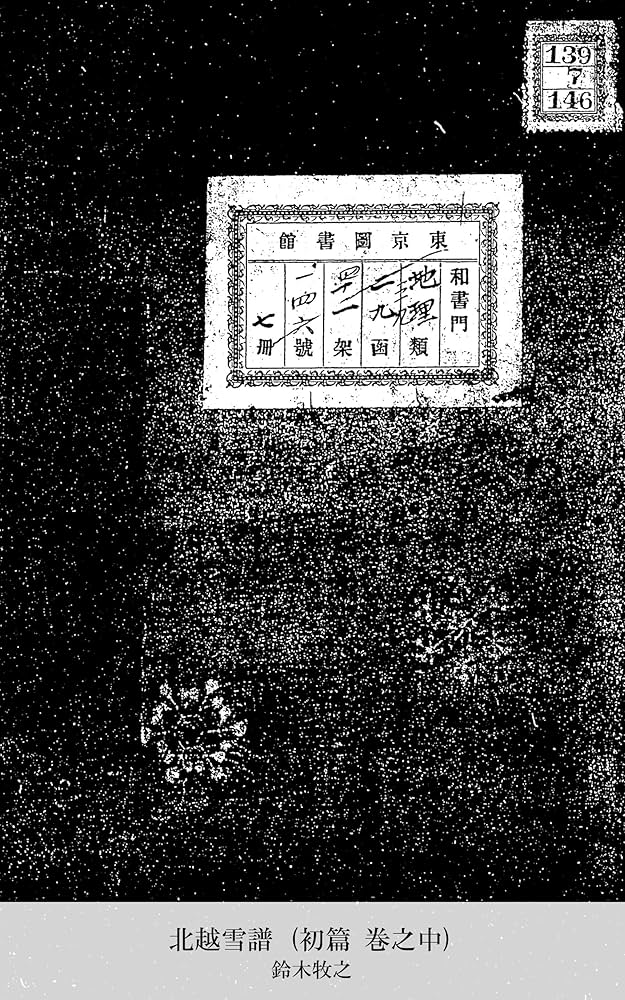 北越雪譜の世界 鈴木牧之 北越雪譜の世界 - 野島出版