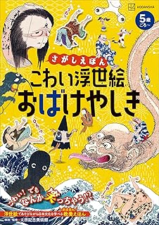 さがしえほん こわい浮世絵 おばけやしき (講談社の創作絵本)