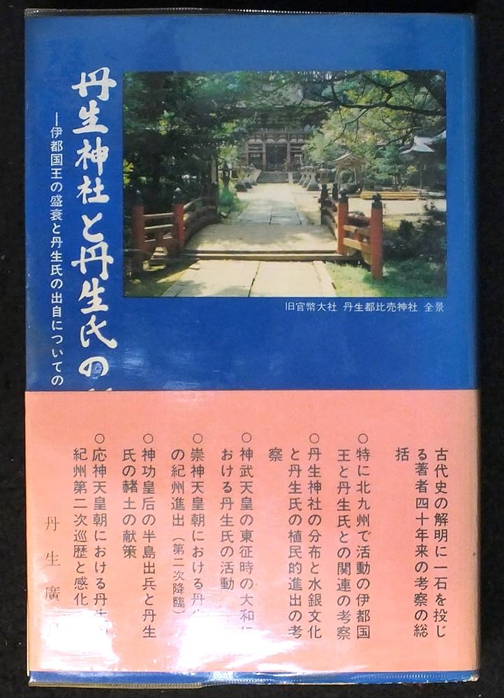 丹生神社と丹生氏の研究　丹生廣良著　きのくに古代史研究会刊行 丹生神社と丹生氏の研究―伊都国王の盛衰と丹生氏の出自について