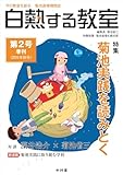 白熱する教室 第2号 (今の教室を創る 菊池道場機関誌)