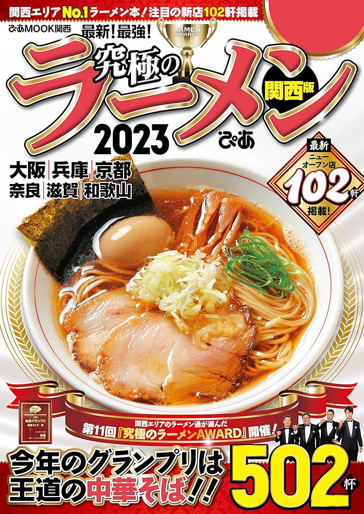 【中古】 究極のラーメン文庫 関西版/ぴあ 究極のラーメン2022 関西版 - ぴあ株式会社