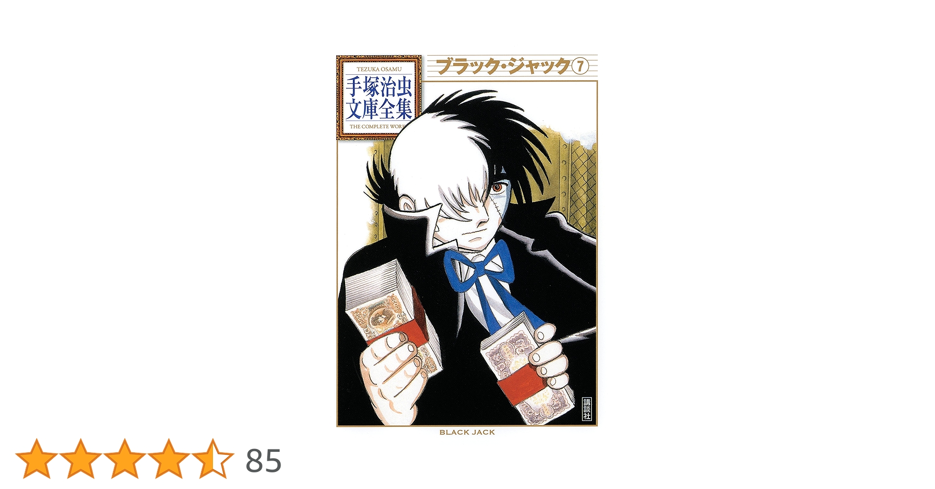 ブラック・ジャック 手塚治虫文庫全集（7） | 手塚治虫 | 青年