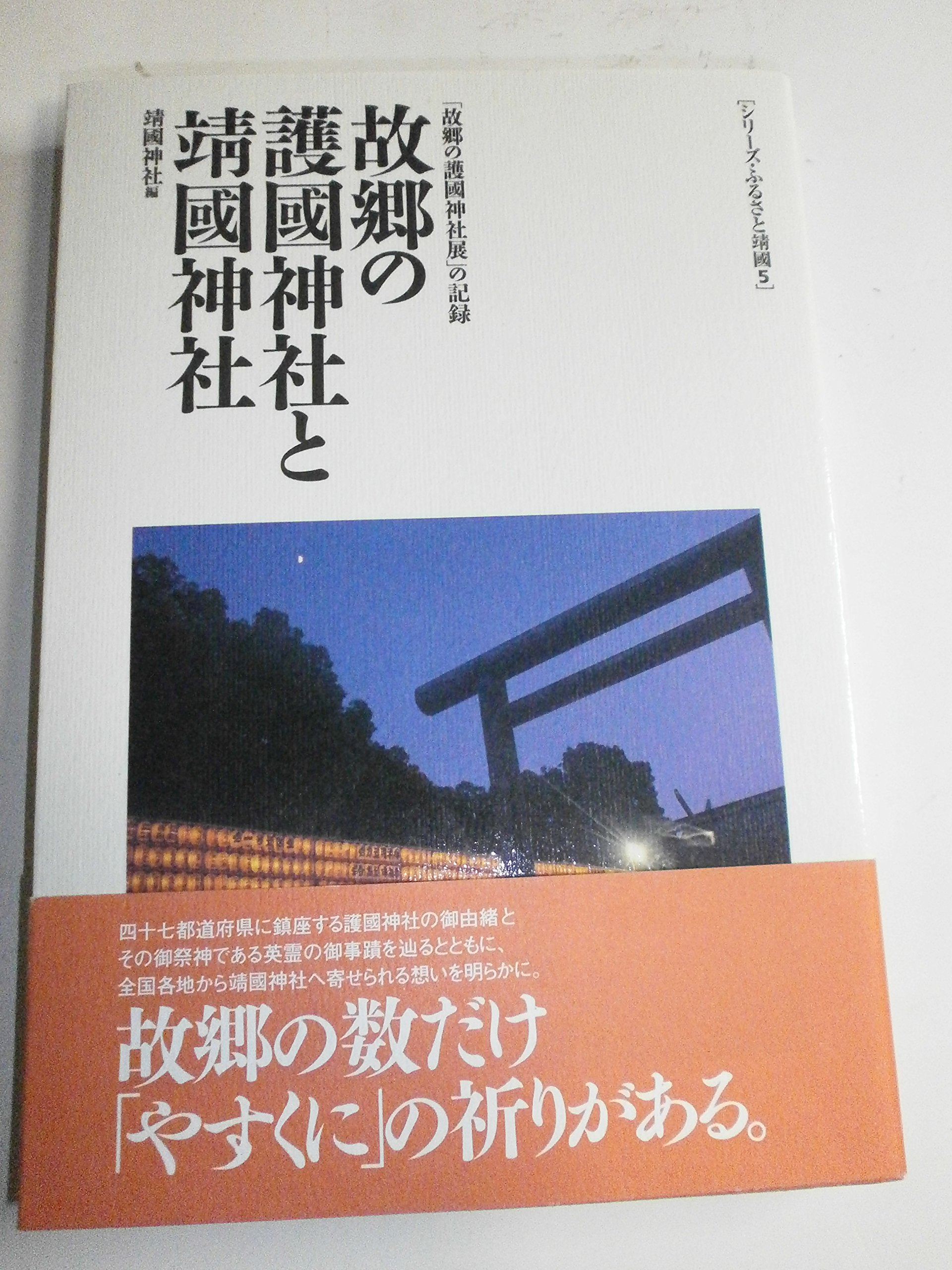 故郷の護國神社と靖國神社: 「故郷の護國神社展」の記録 (シリーズ