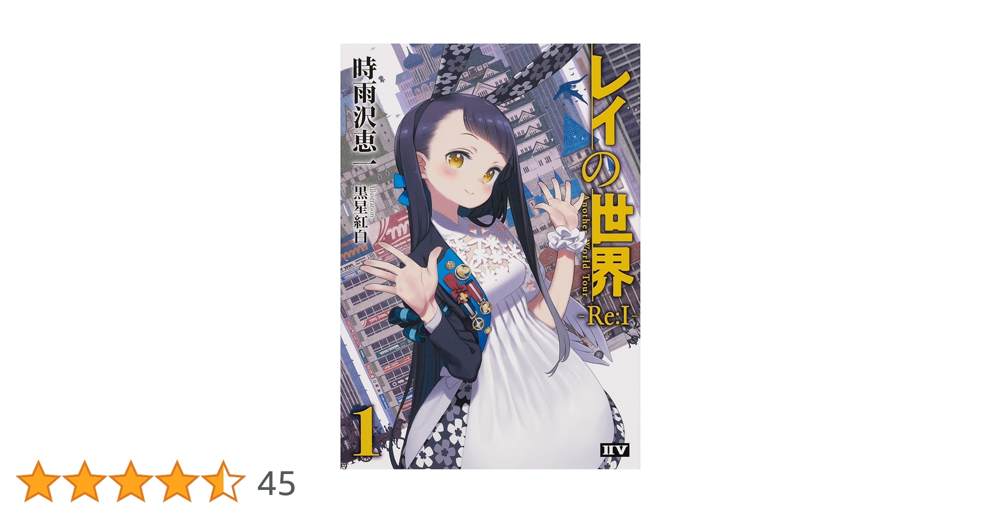 ななな　　　新品購入】時雨沢恵一全巻セット レイの世界 ―Re:I― 2 Another World Tour」時雨沢恵一 [新文芸