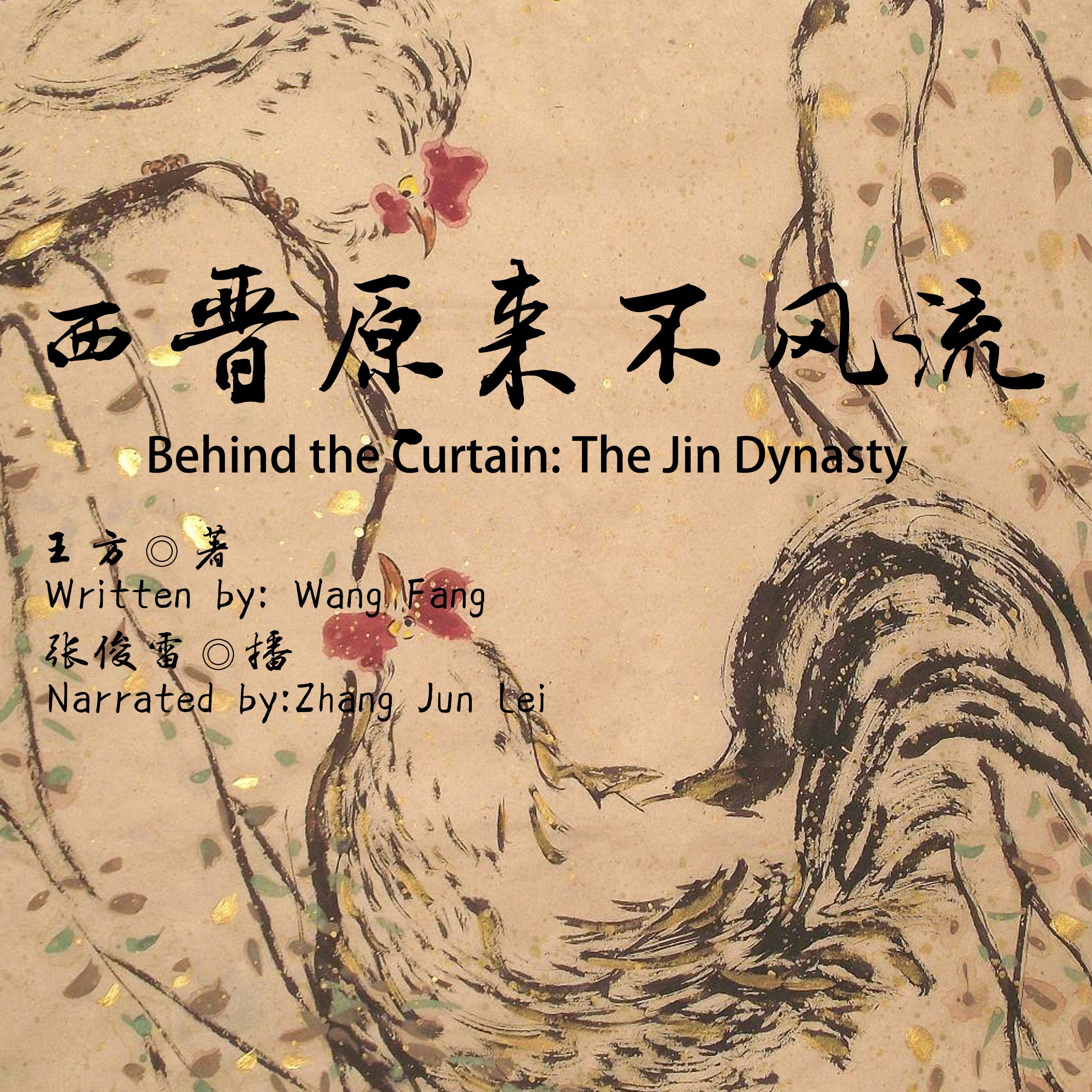 西晋原来不风流 - 西晉原來不風流 [Behind the Curtain: The Jin Dynasty]