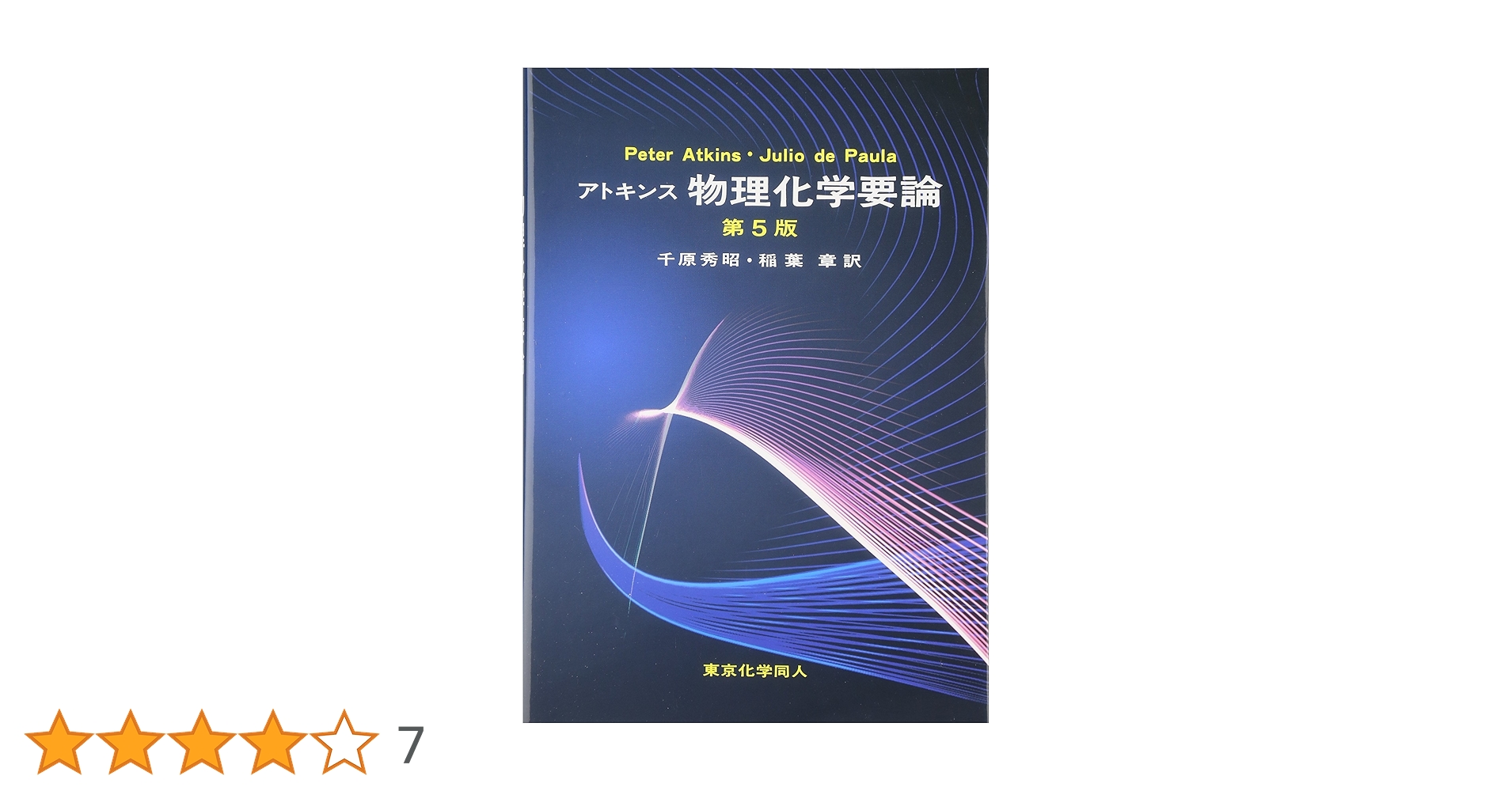 アトキンス物理化学要論 | Peter Atkins, Julio de Paula, 千原