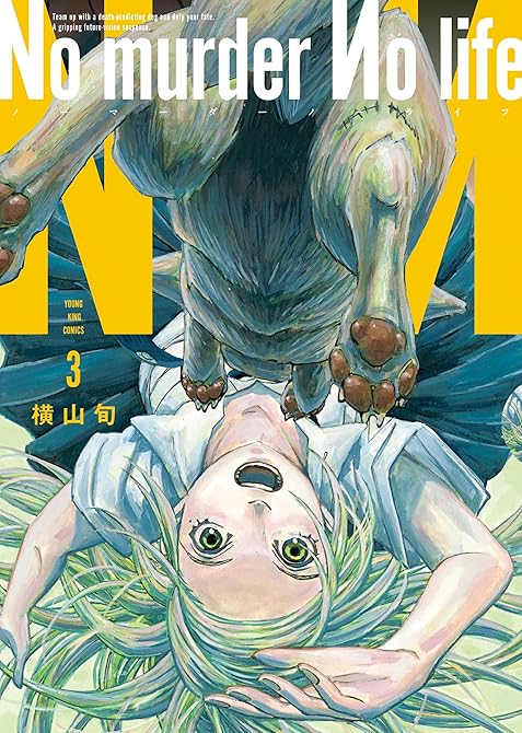『No murder No life　3巻』の表紙イラスト 電子書籍 漫画