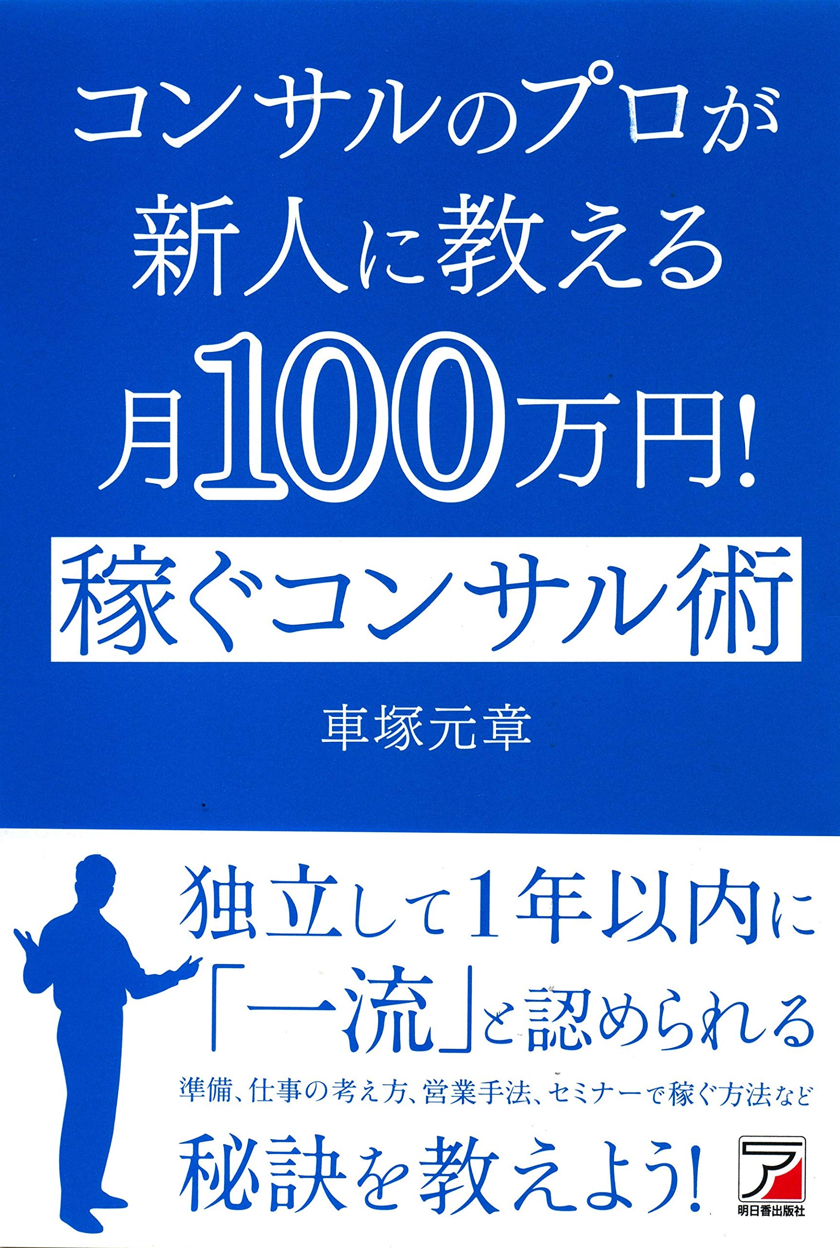 Amazon.co.jp: コンサルのプロが新人に教える月100万円! 稼ぐコンサル